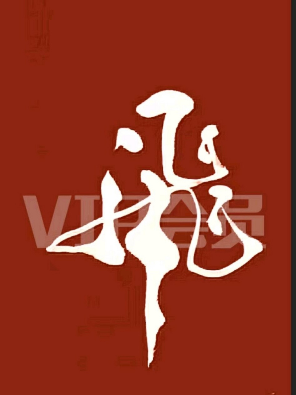 字从遇见你,就一起练书法,行书《飞》 #胡小舟书法 胡小舟书法字库