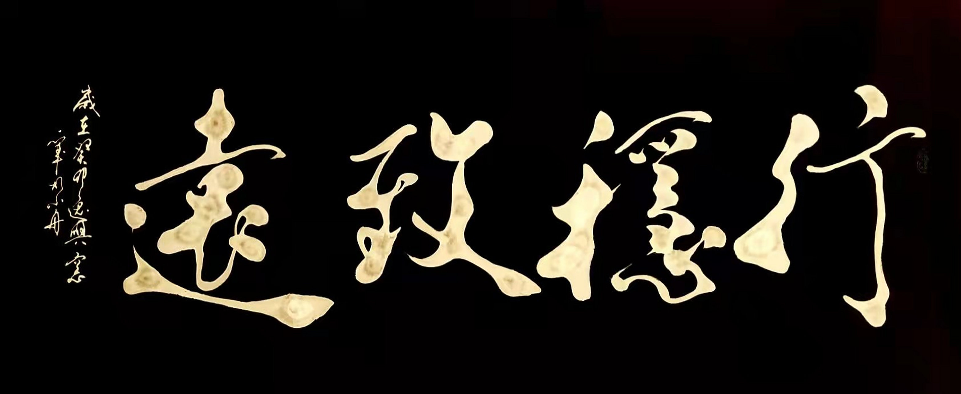 书法家胡小舟作品《行稳致远》