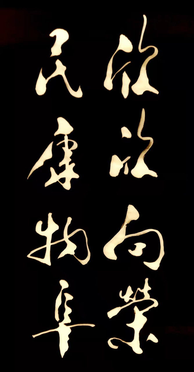 书法家胡小舟作品《欣欣向荣民康物阜》