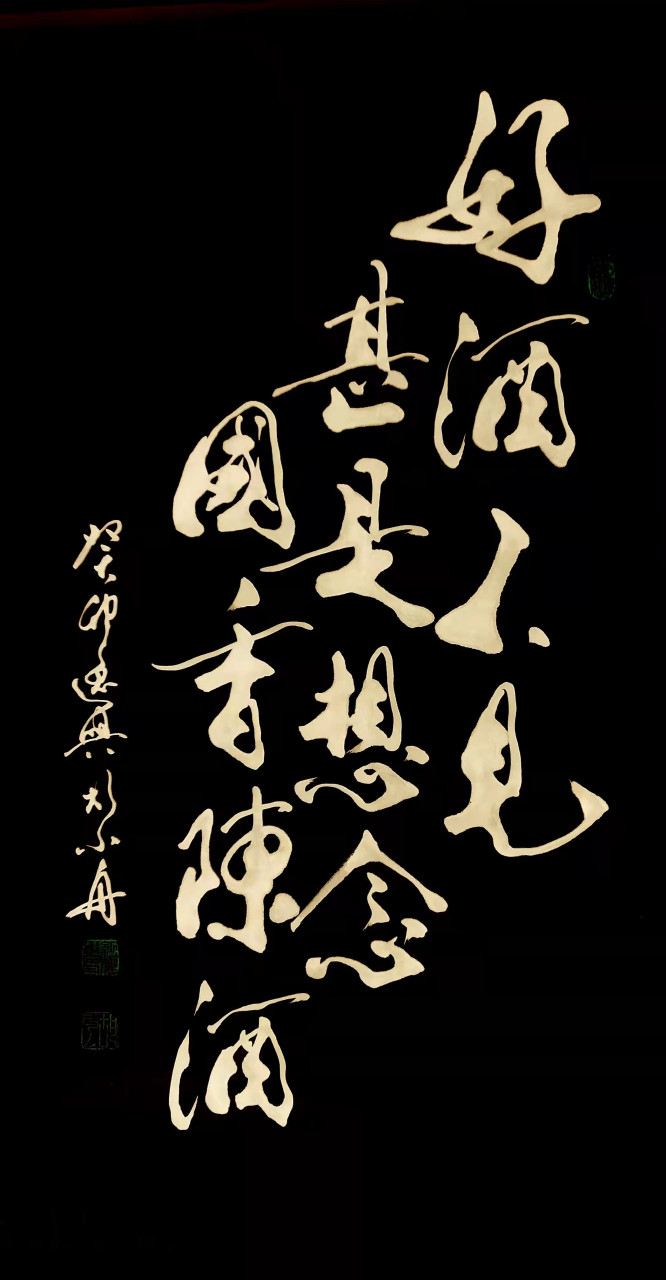 书法家胡小舟作品巜好酒不见甚是想念国香陈酒》