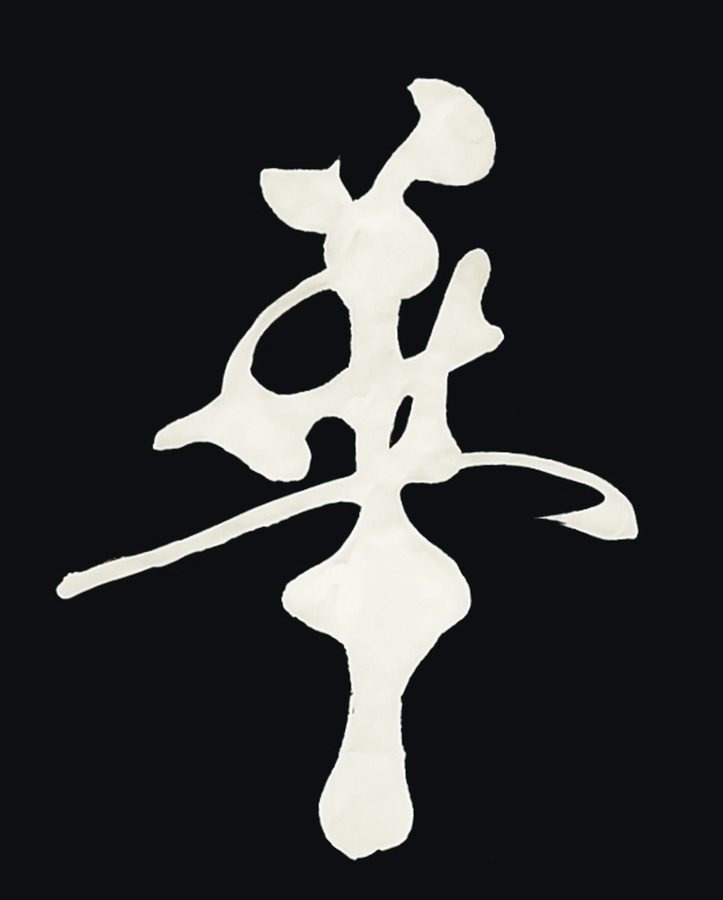 一日一字,字从遇见你,就一起练书法,行书《华》 #胡小舟书法 胡小舟