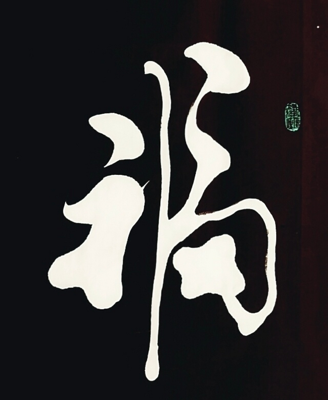 一日一字,字从遇见你,就一起练书法,行书《福》 #胡小舟书法 #胡小舟