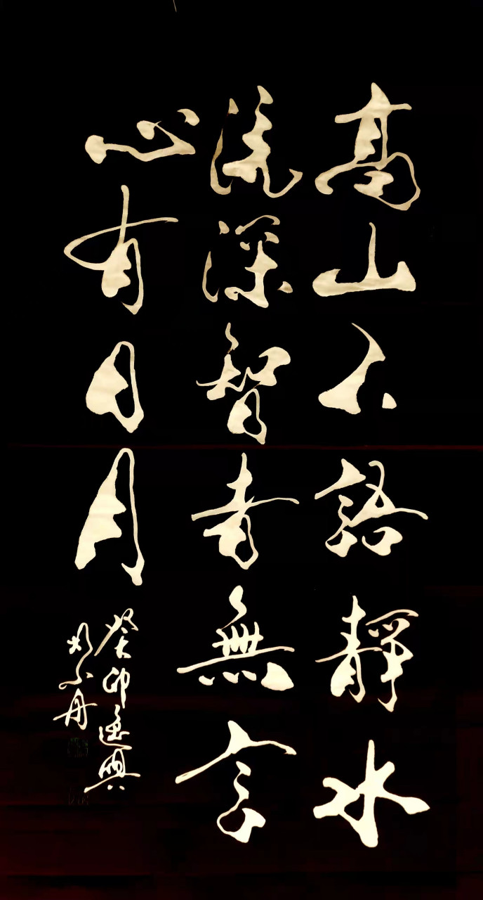 书法家胡小舟癸卯作品《高山不语静水流深智者无言心有日月》  附