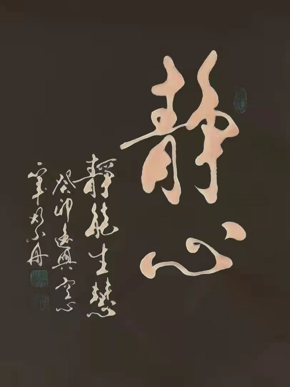 书法家胡小舟作品《静心》《吉事有祥》《家和万事兴》