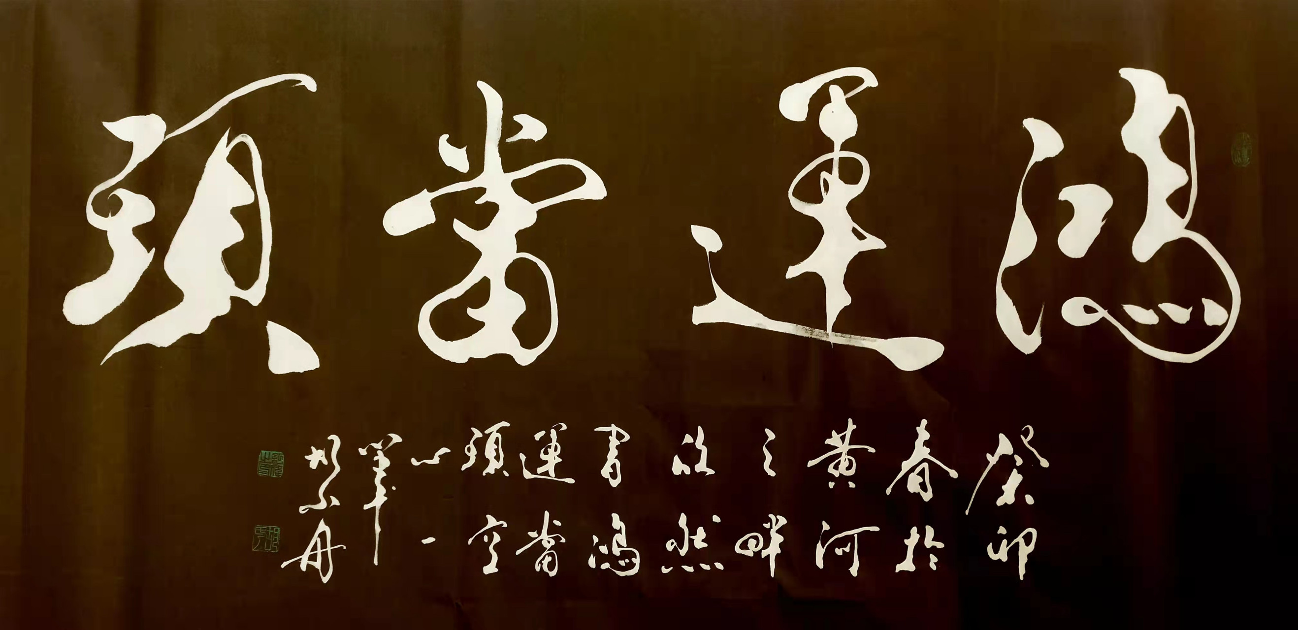 书法家胡小舟作品《鸿运当头》《鸿业腾飞》