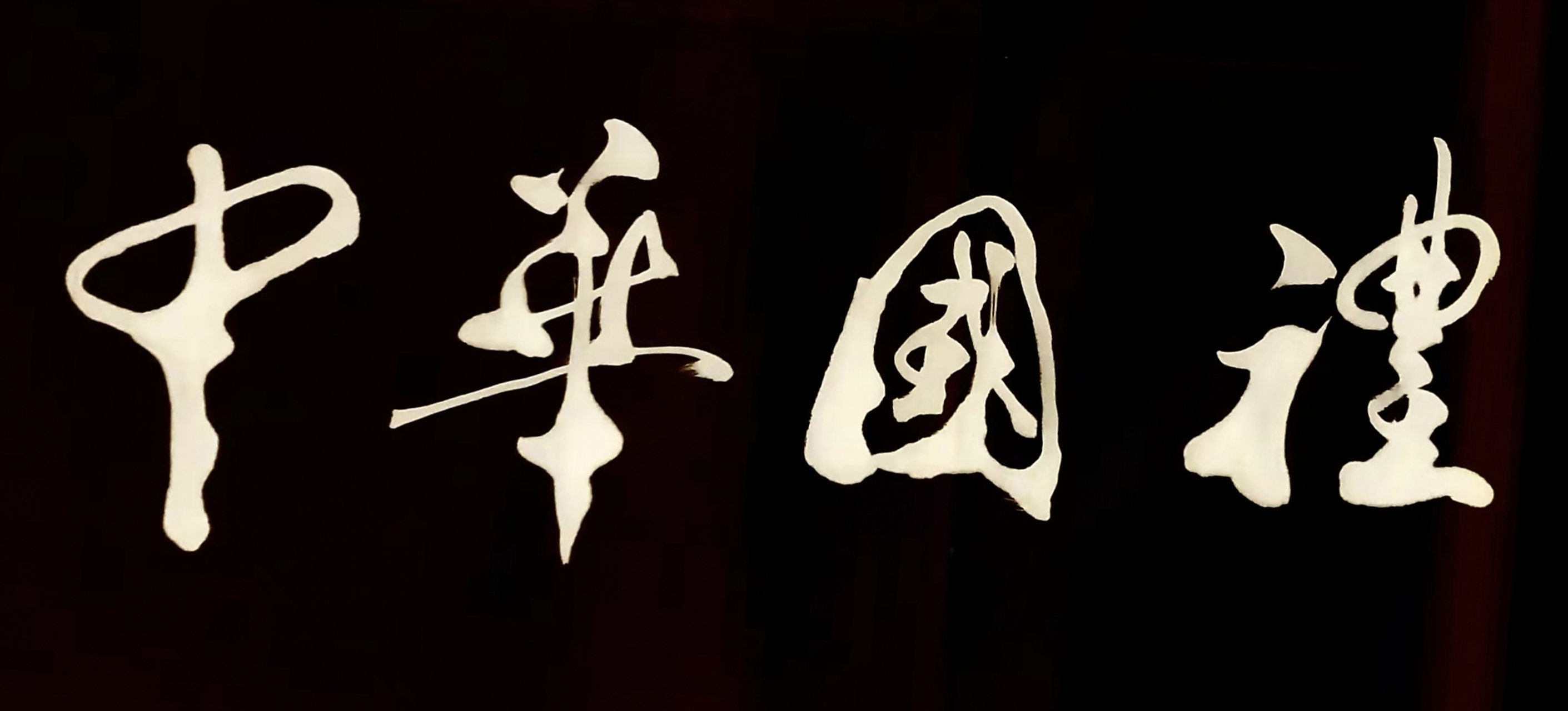 书法家胡小舟题字: 《中华国礼》,巜中华国宝系列》之巜千里江山图》