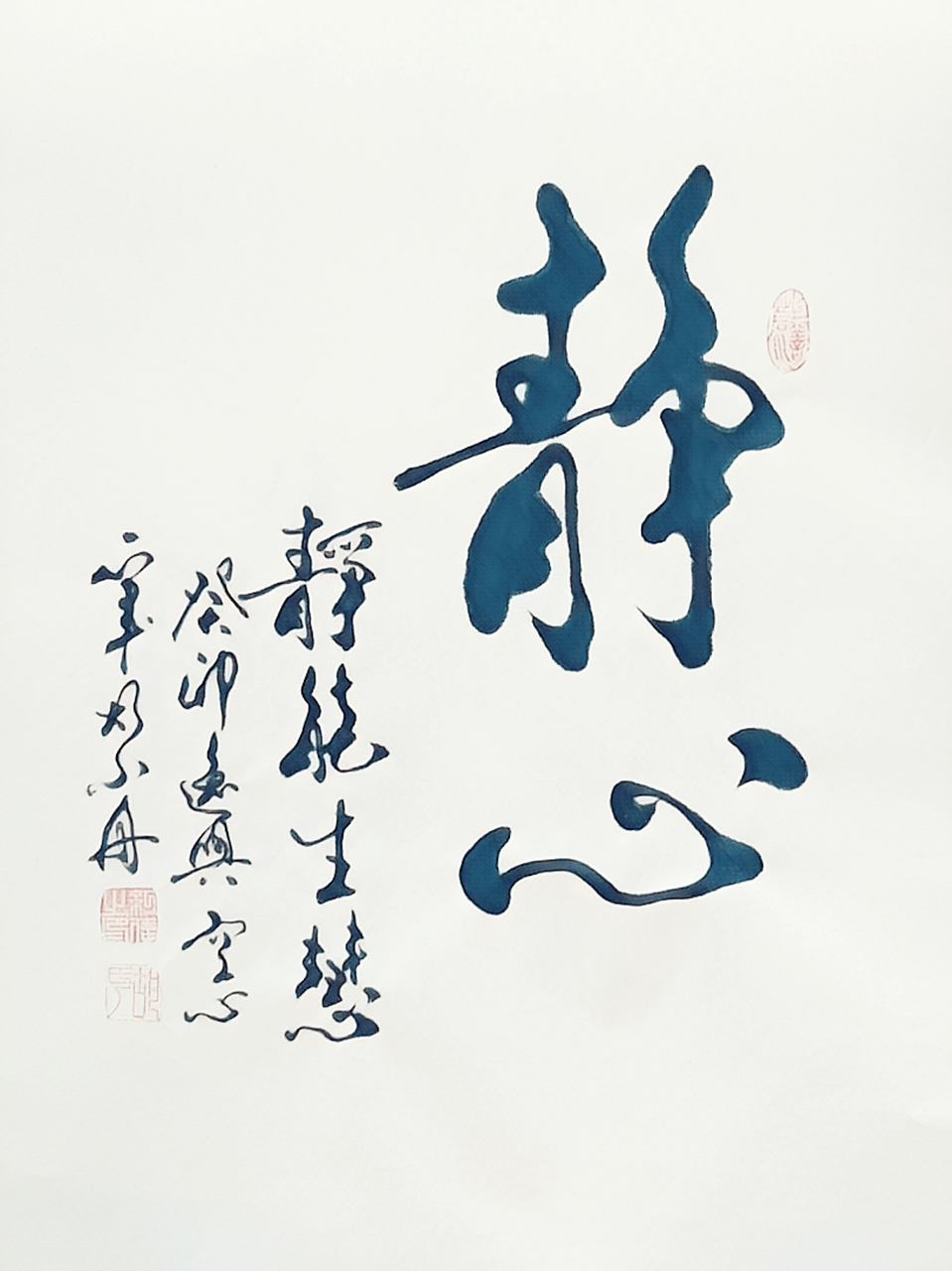 书法家胡小舟作品《静心》《吉事有祥》《家和万事兴》