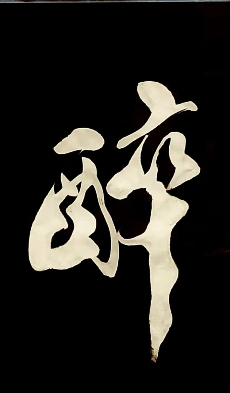 字从遇见你,就一起练书法,行书《醉》 #胡小舟书法 胡小舟书法字库