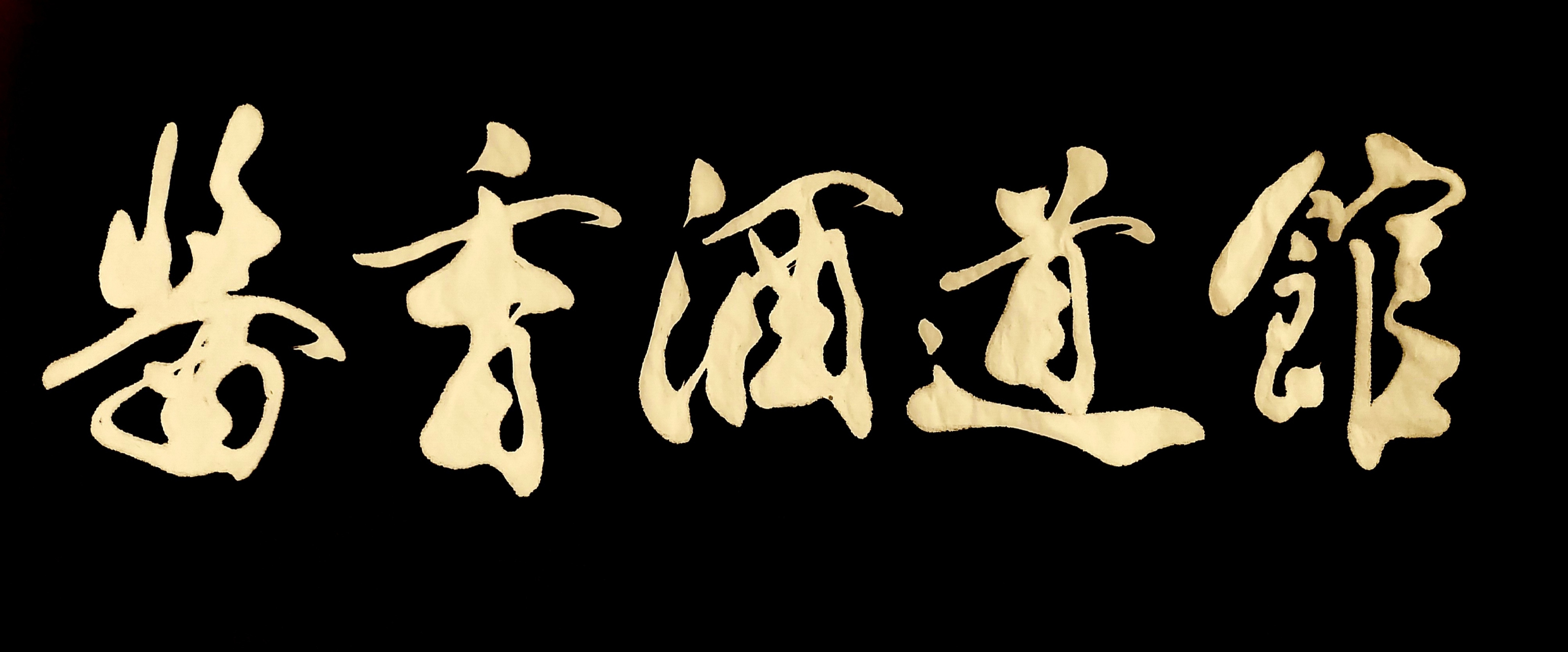 书法家胡小舟题字作品巜酱香酒道馆》