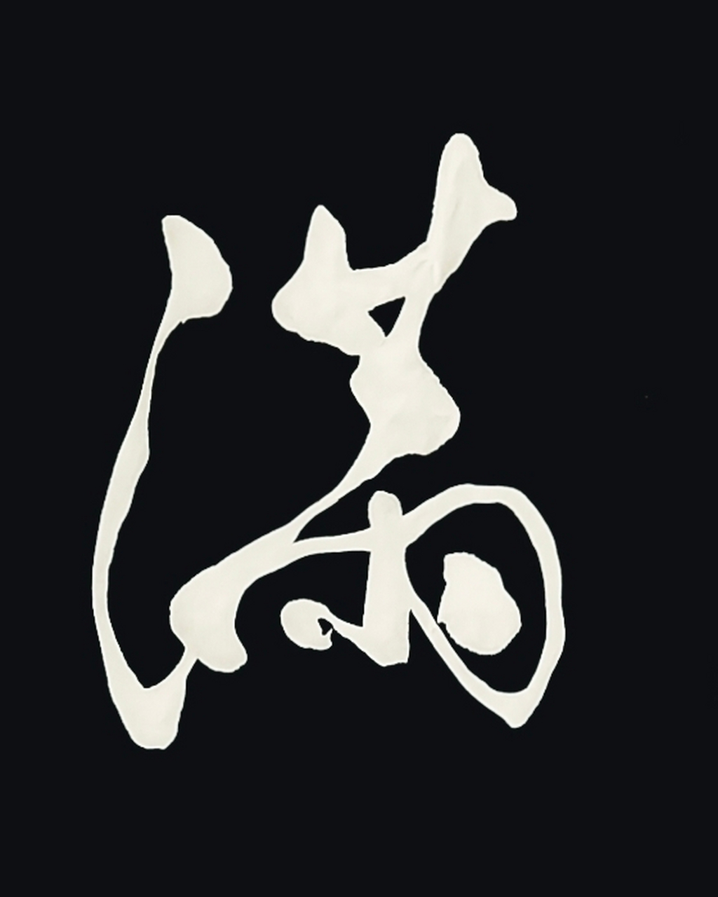 字从遇见你,就一起练书法,行书《满》 #胡小舟书法 胡小舟书法字库