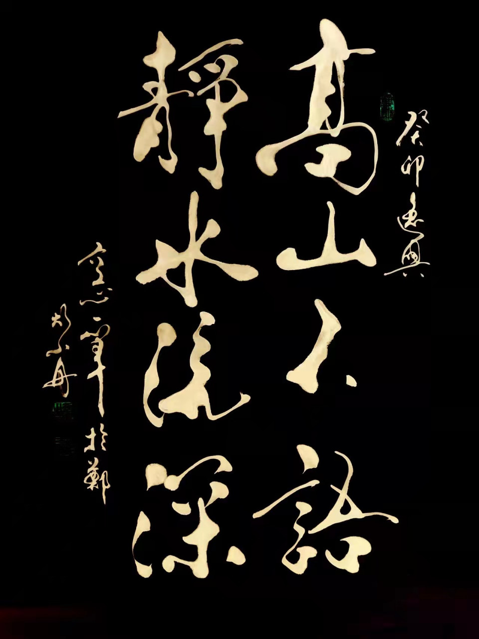 书法家胡小舟作品《高山不语静水流深》