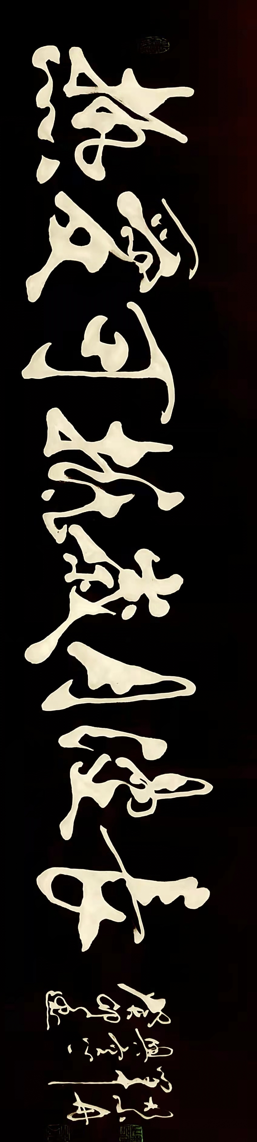书法家胡小舟作品《热爱可抵岁月漫长》《天人合一》