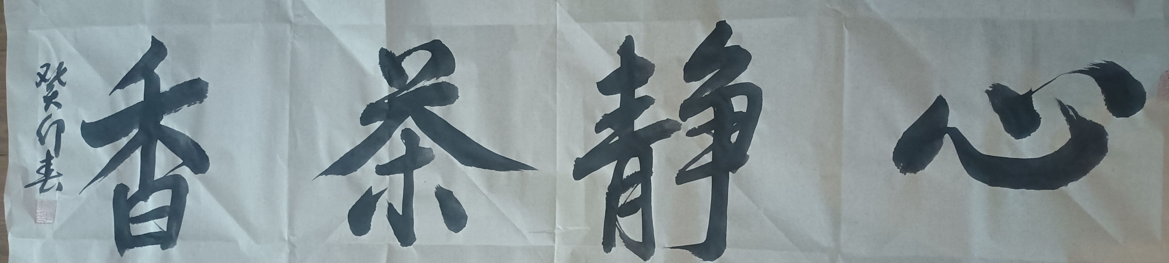 书法#魏兴军楷书《心静茶香》的笔法解码