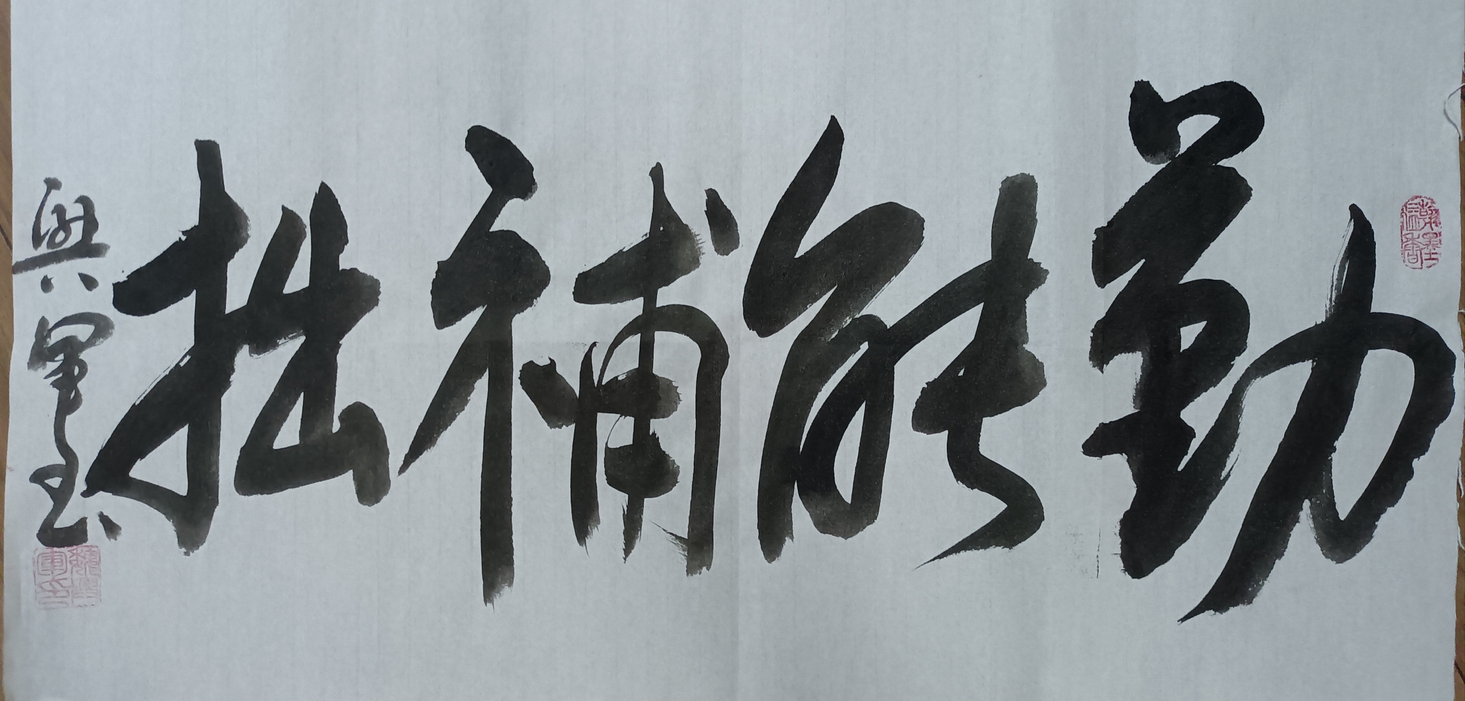 龙宝斋书画艺术#《勤能补拙》