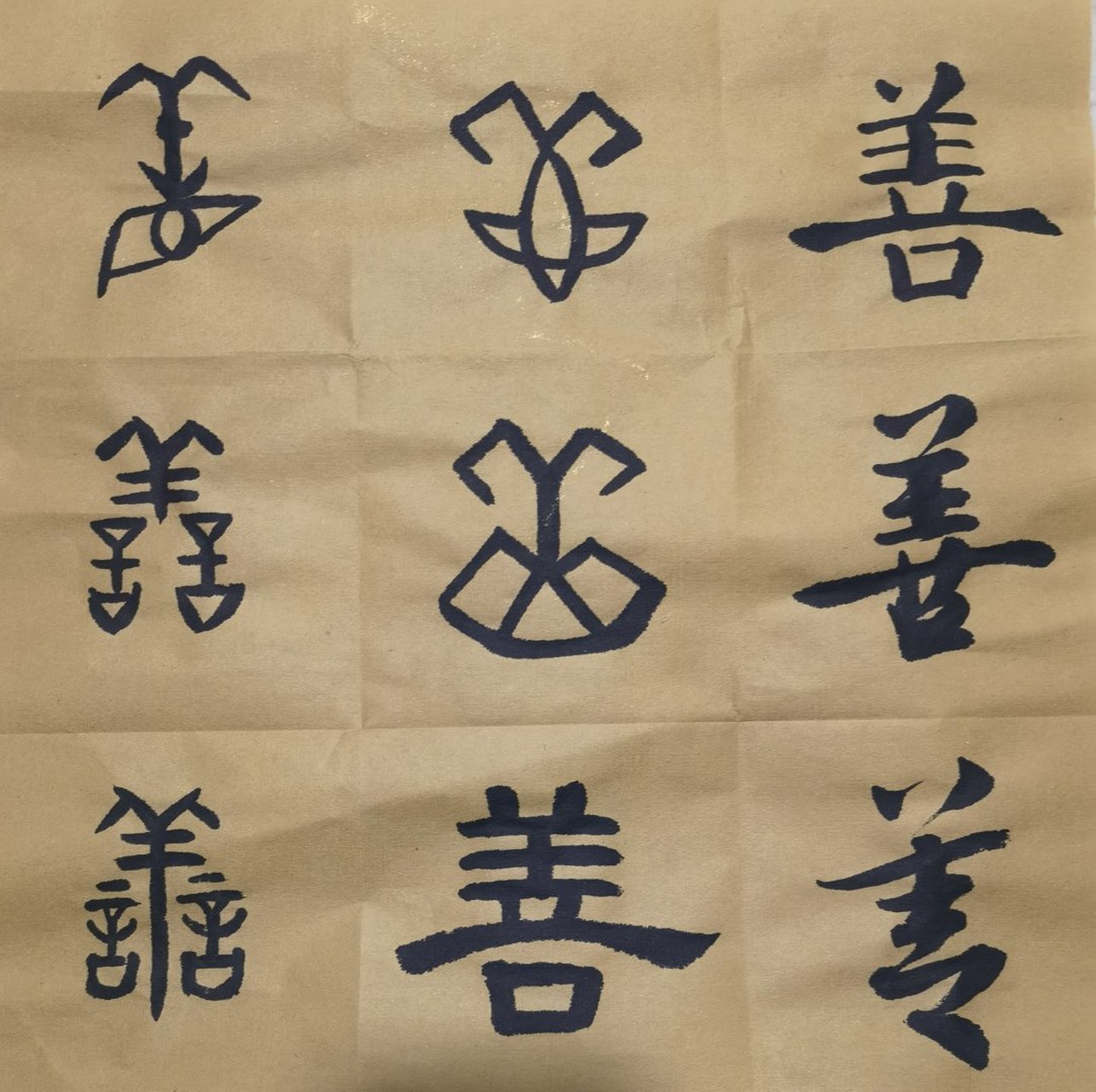 甲骨文的"善"字本意表示为:看来十分美好!