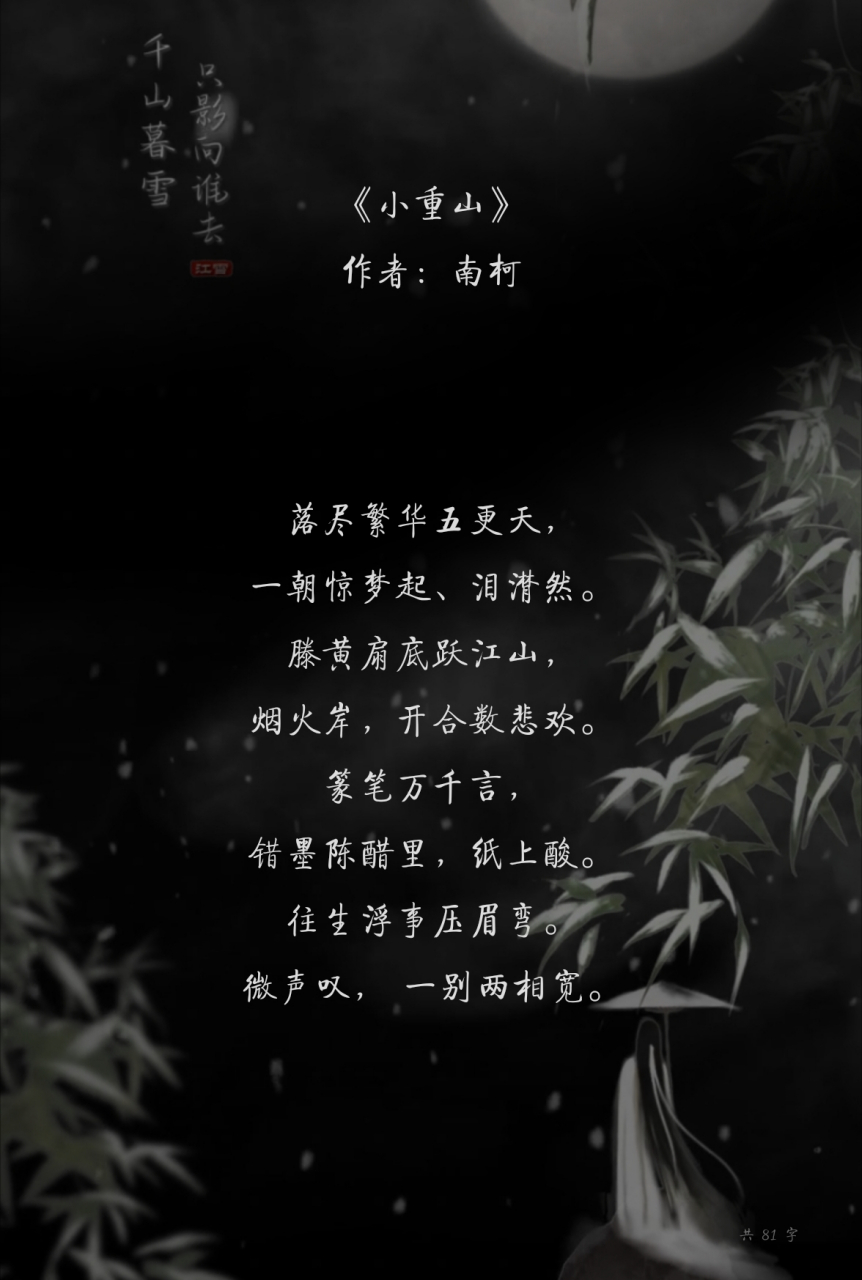 《小重山》作者:南柯 #原創詩詞# #詩詞歌賦交流地小組# 《小重山》