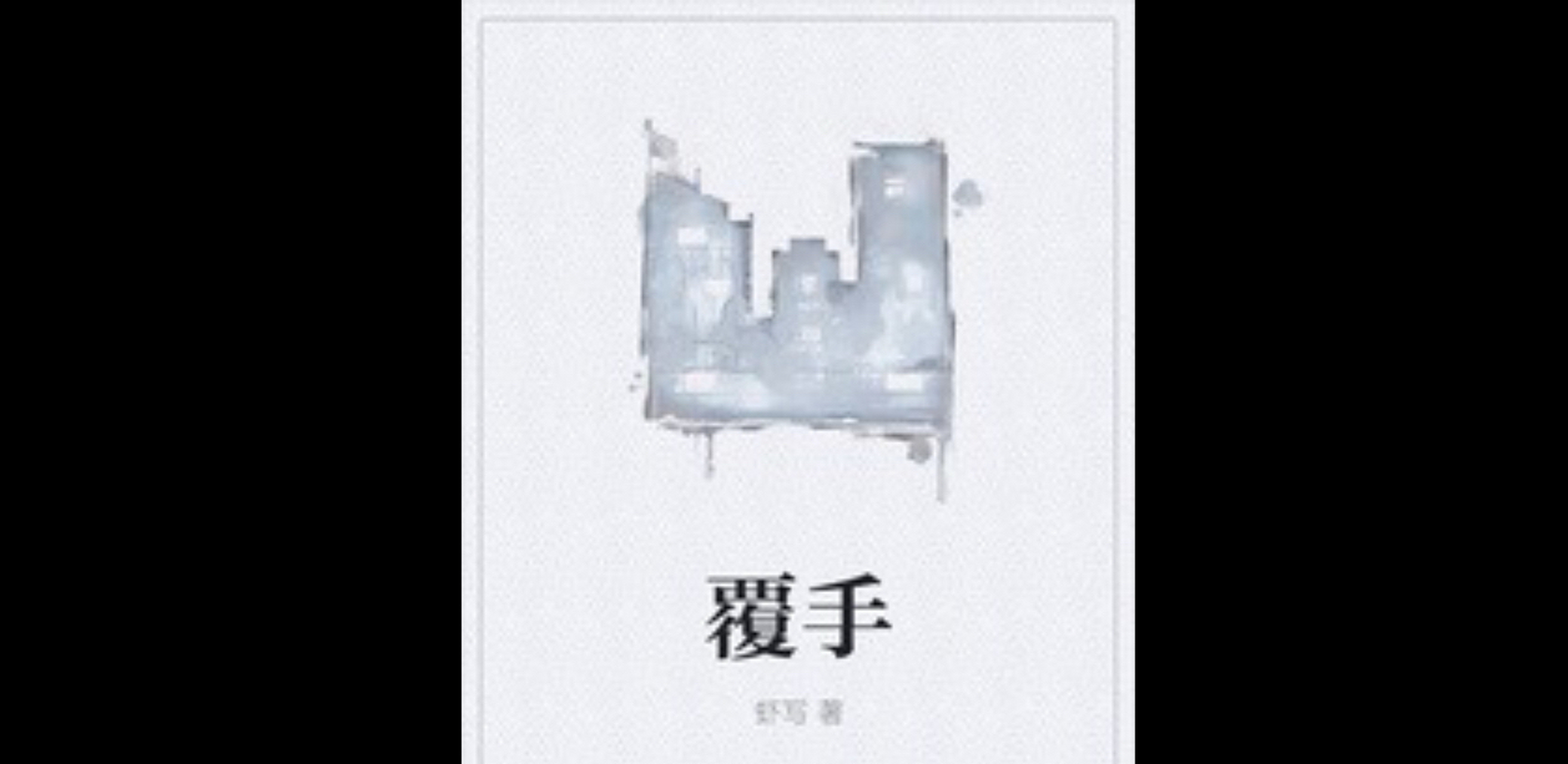 《覆手》作者:虾写