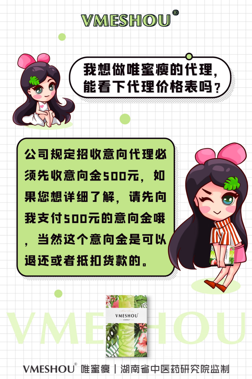 我想做唯蜜瘦的代理 能看下代理价格表吗?