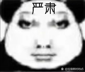 es猜女生梗图图片