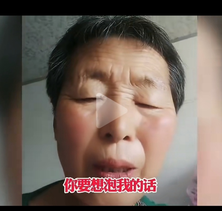 性别刻板印象 传统观念中,女性(尤其是中老年女性)常被期待"含蓄被动"