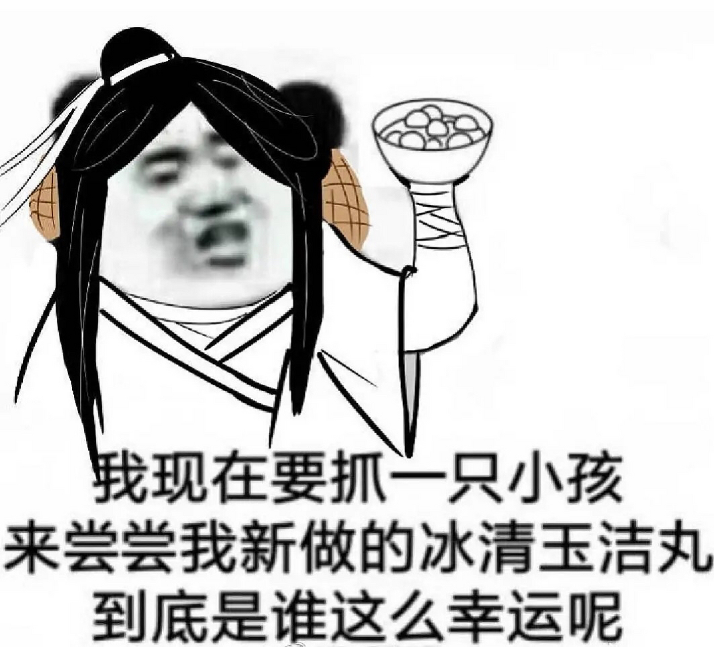 我是谢怜,今天三郎去工作了,新做的冰清玉洁丸没有人尝,哪个小朋友