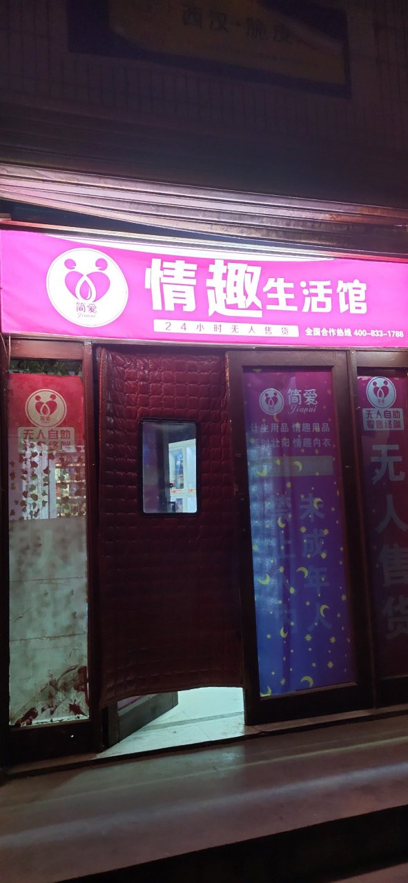 榆次堡新街工农巷有家成人用品无人售货店,简爱情趣生活馆.