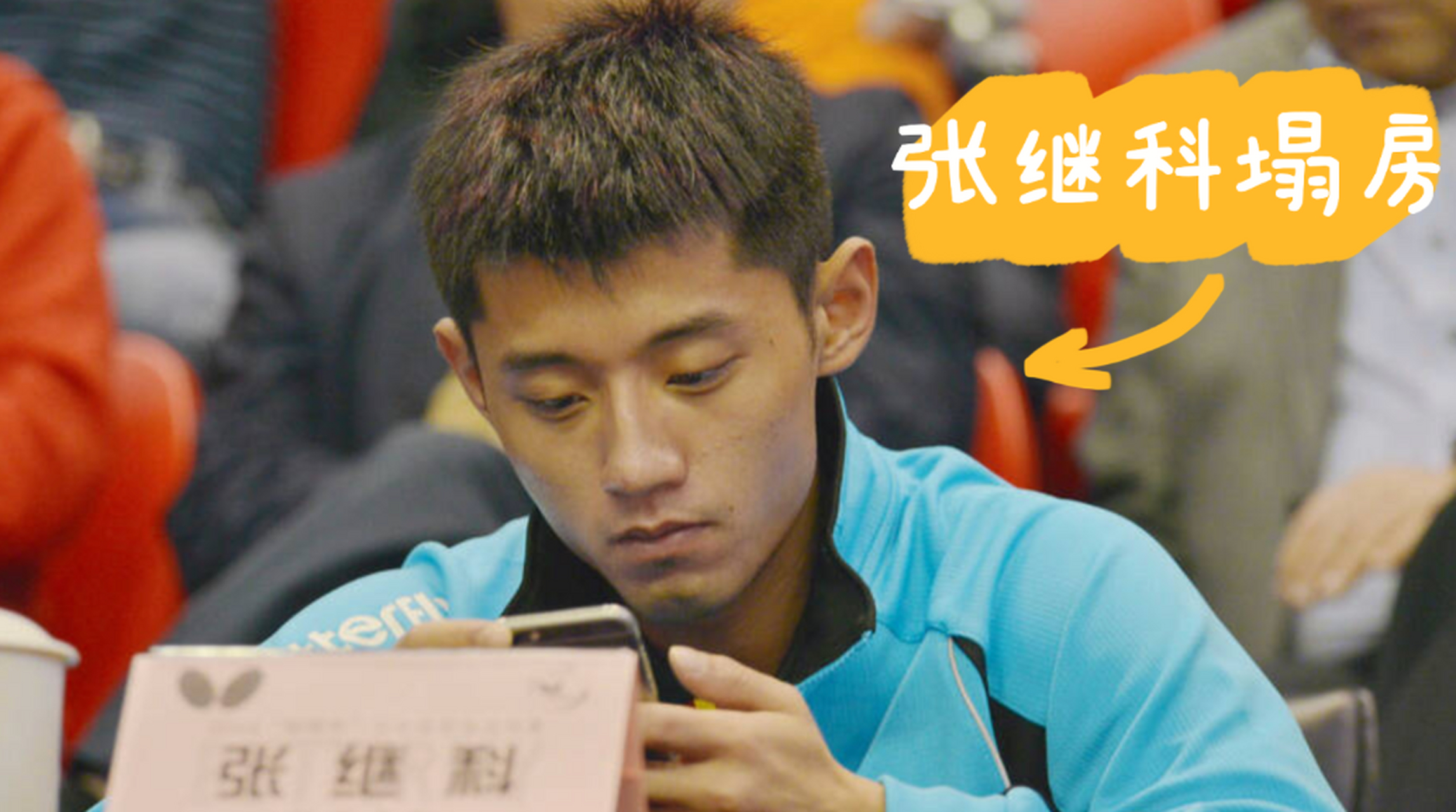 张继科涉赌,传播景甜私密视频的事真假难辨,有关权威平台正在调查