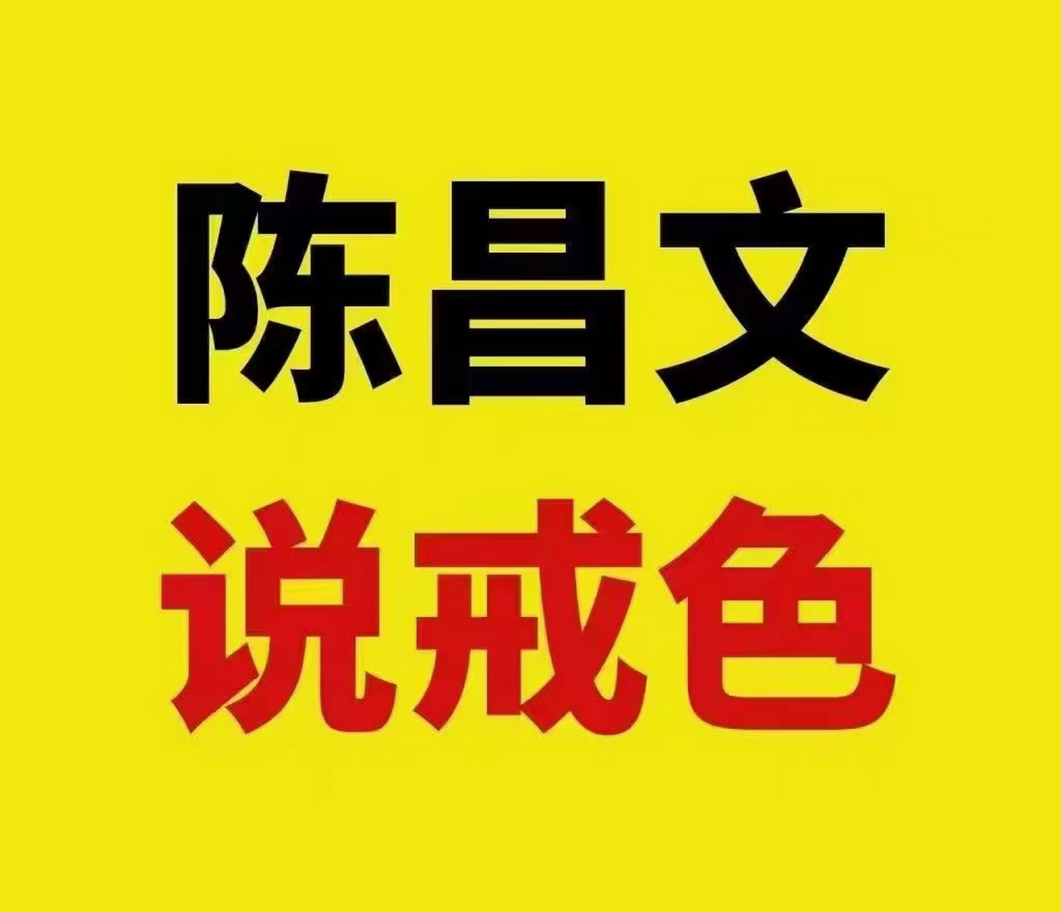 【只送十份,私信领取】  陈昌文,顶级恋爱智慧,  学习资料 戒色100条