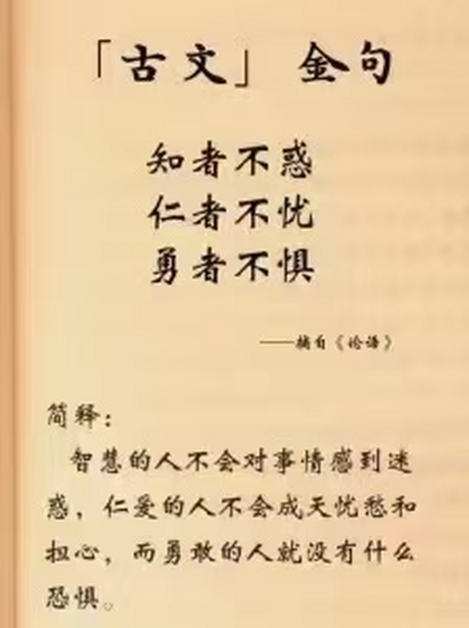 才能达到,知者不惑,仁者不忧,勇者不惧 否则就不行-陈昌文