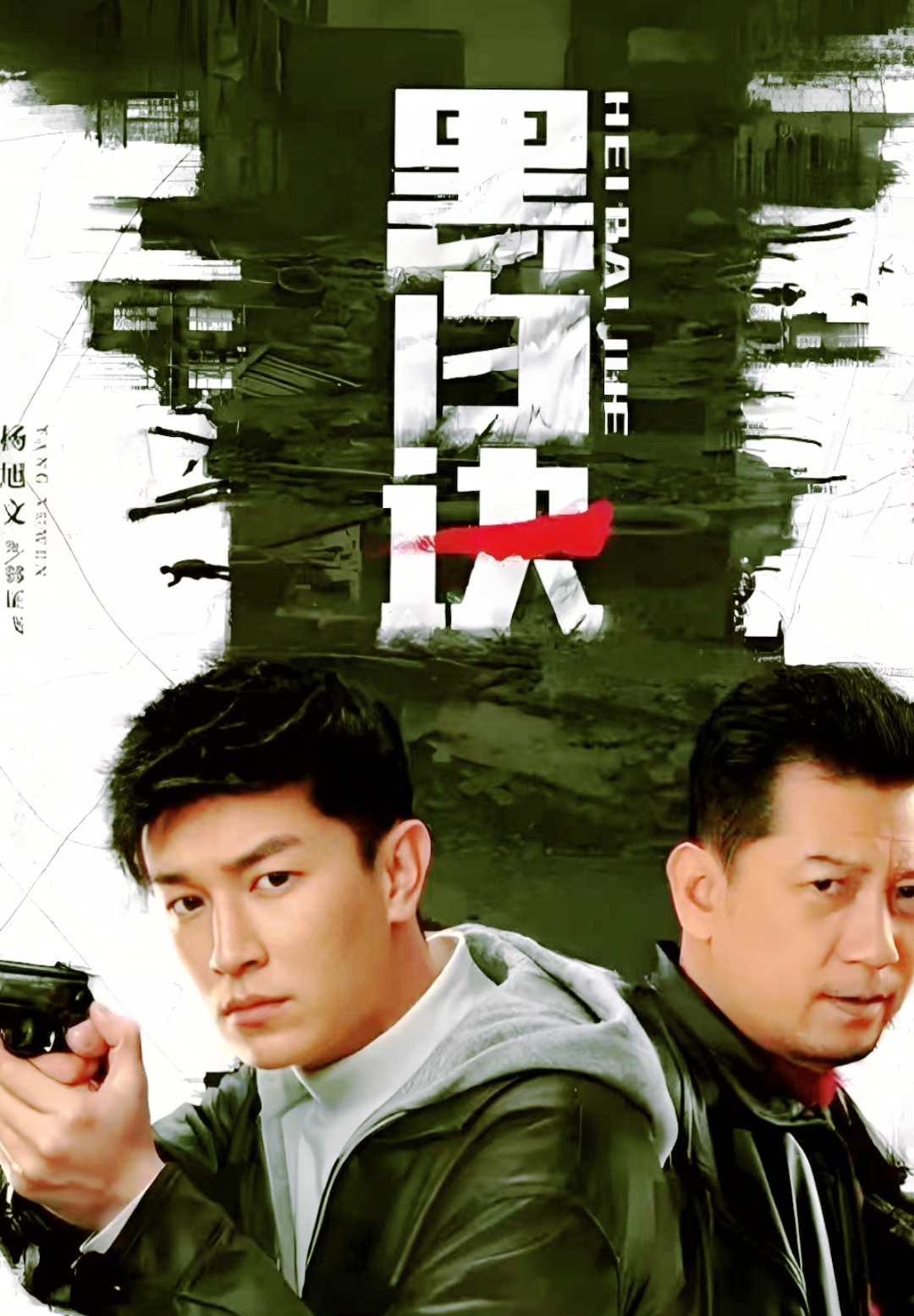 剧集黑白诀# 电视剧《黑白诀》是一部扣人心弦的刑侦悬疑剧,由优酷