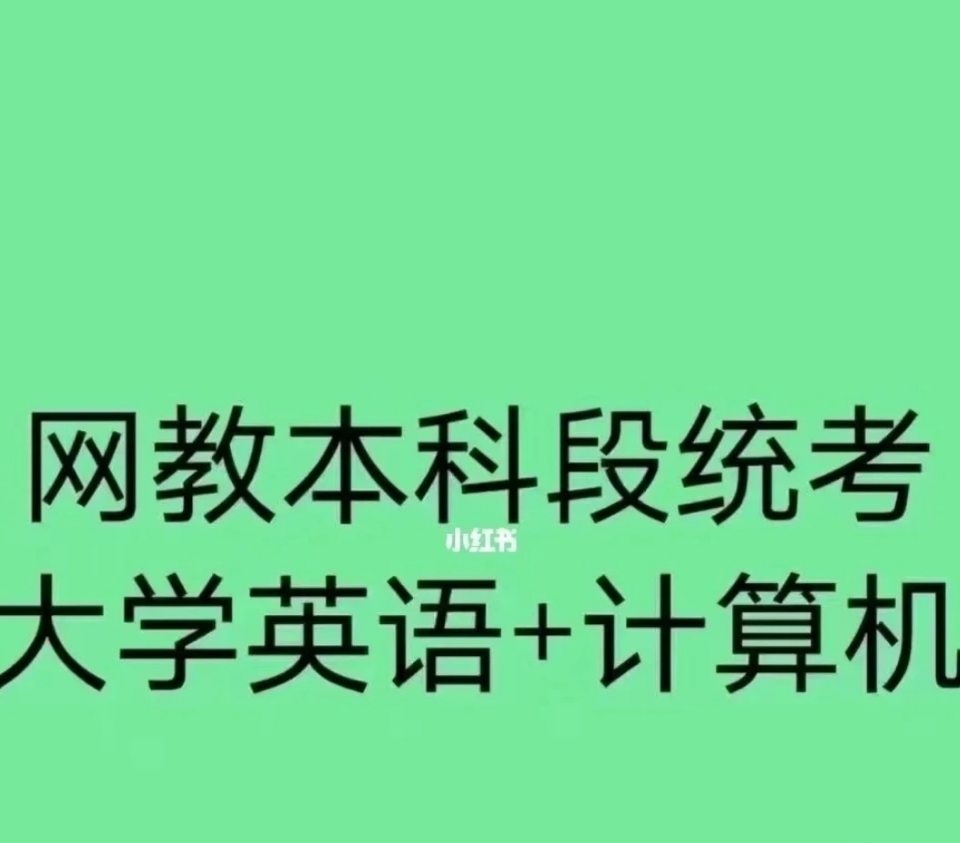 网络教育统考计算机 英语b火热报名中,可咨询了!