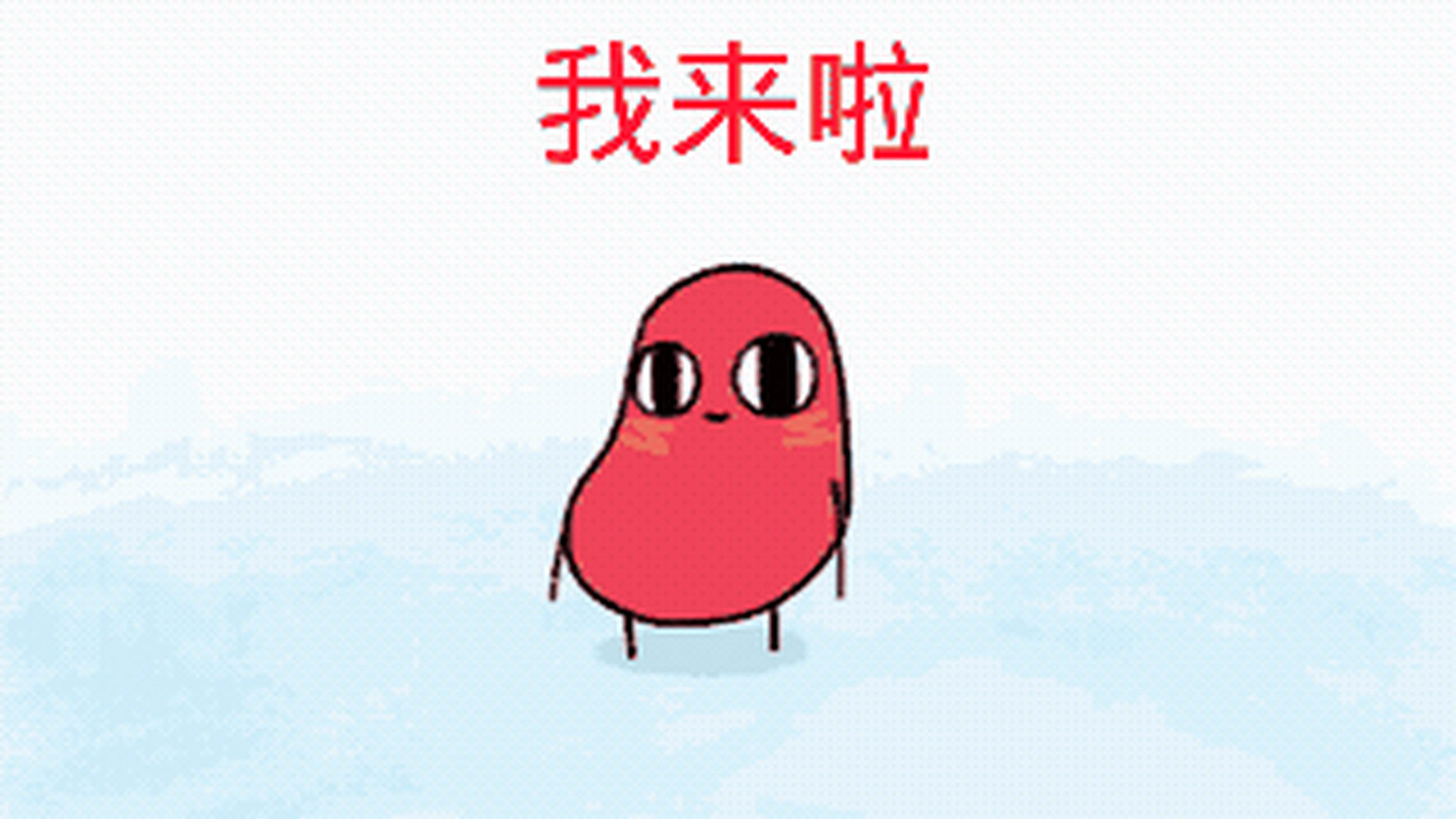 谁要红小豆表情包的?