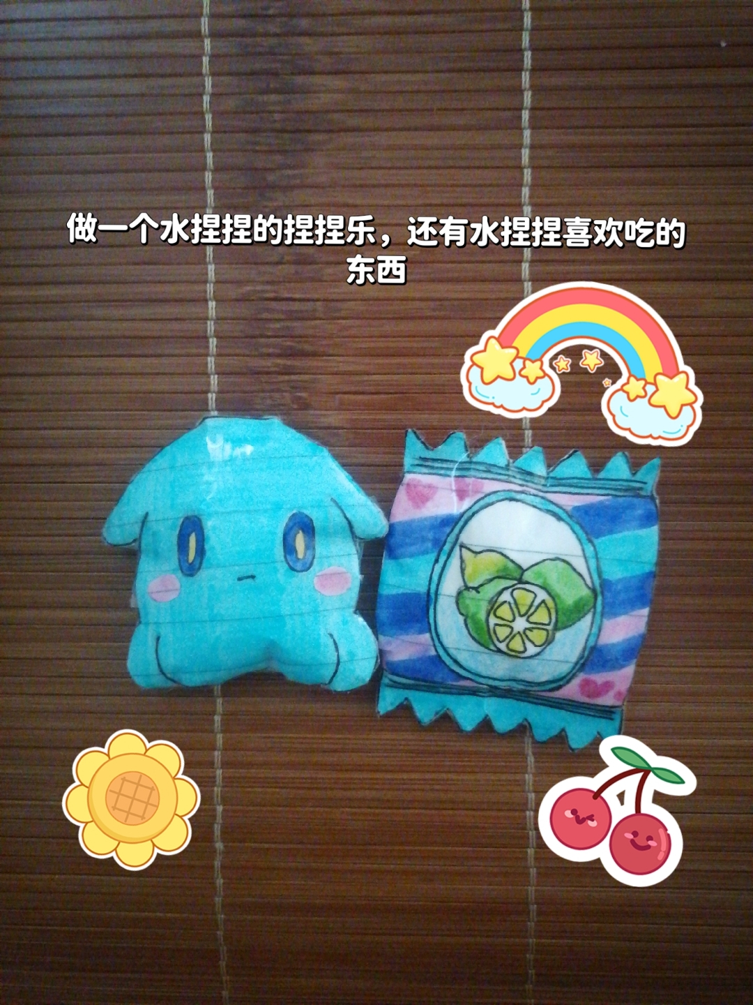 大家一起来做水捏捏的捏捏乐吧!