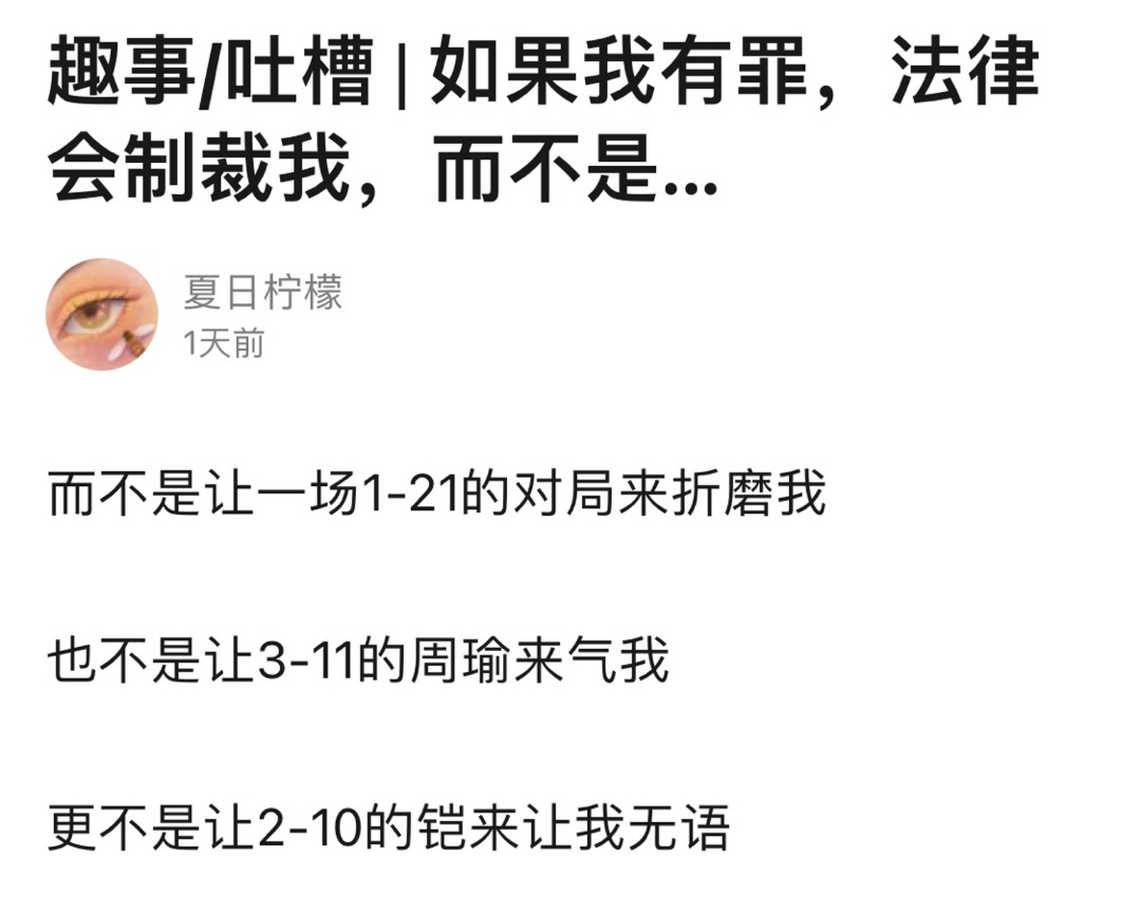 如果我有罪,法律会制裁我,而不是让0-6的妲己,0-5的蒙犽来气我[苦思