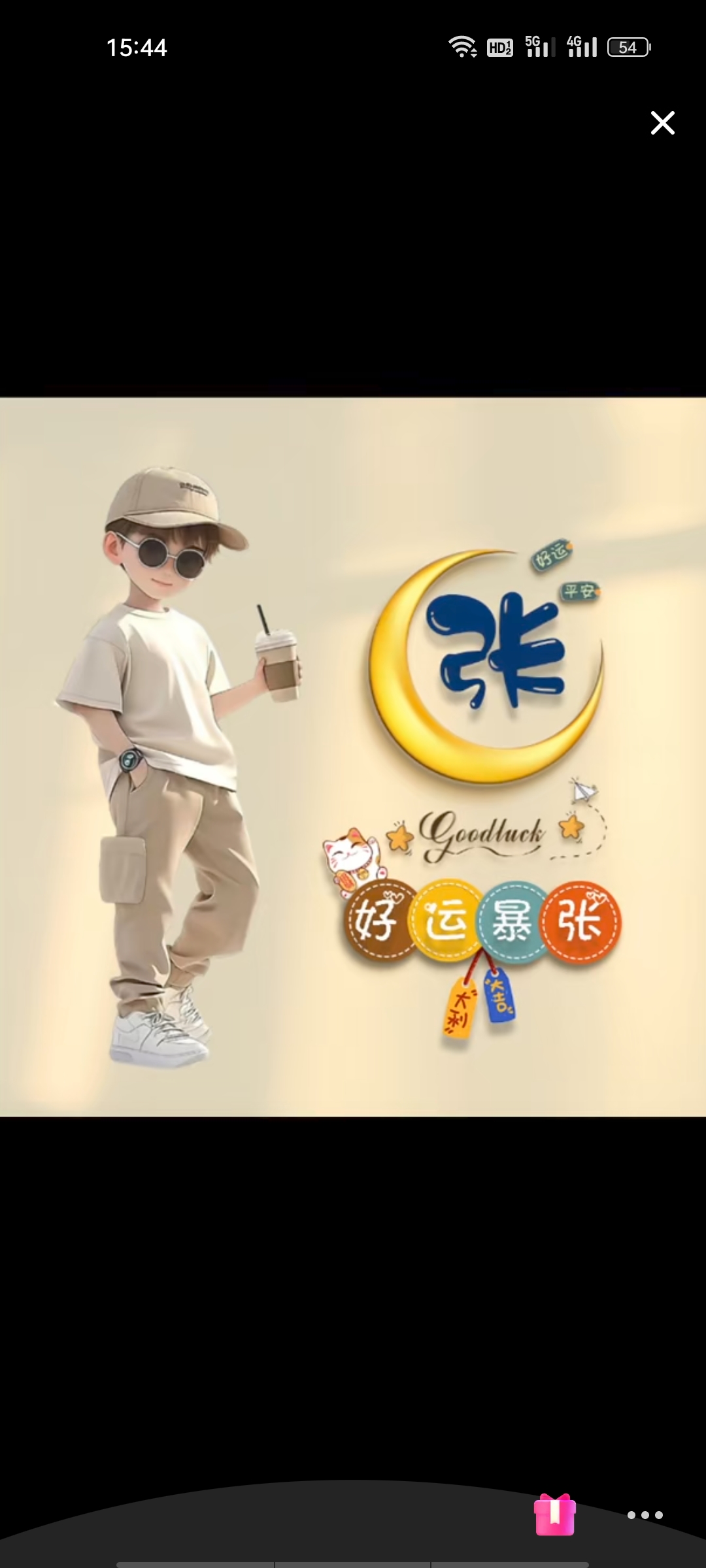 姓张的朋友们,来吧!接受好运暴张
