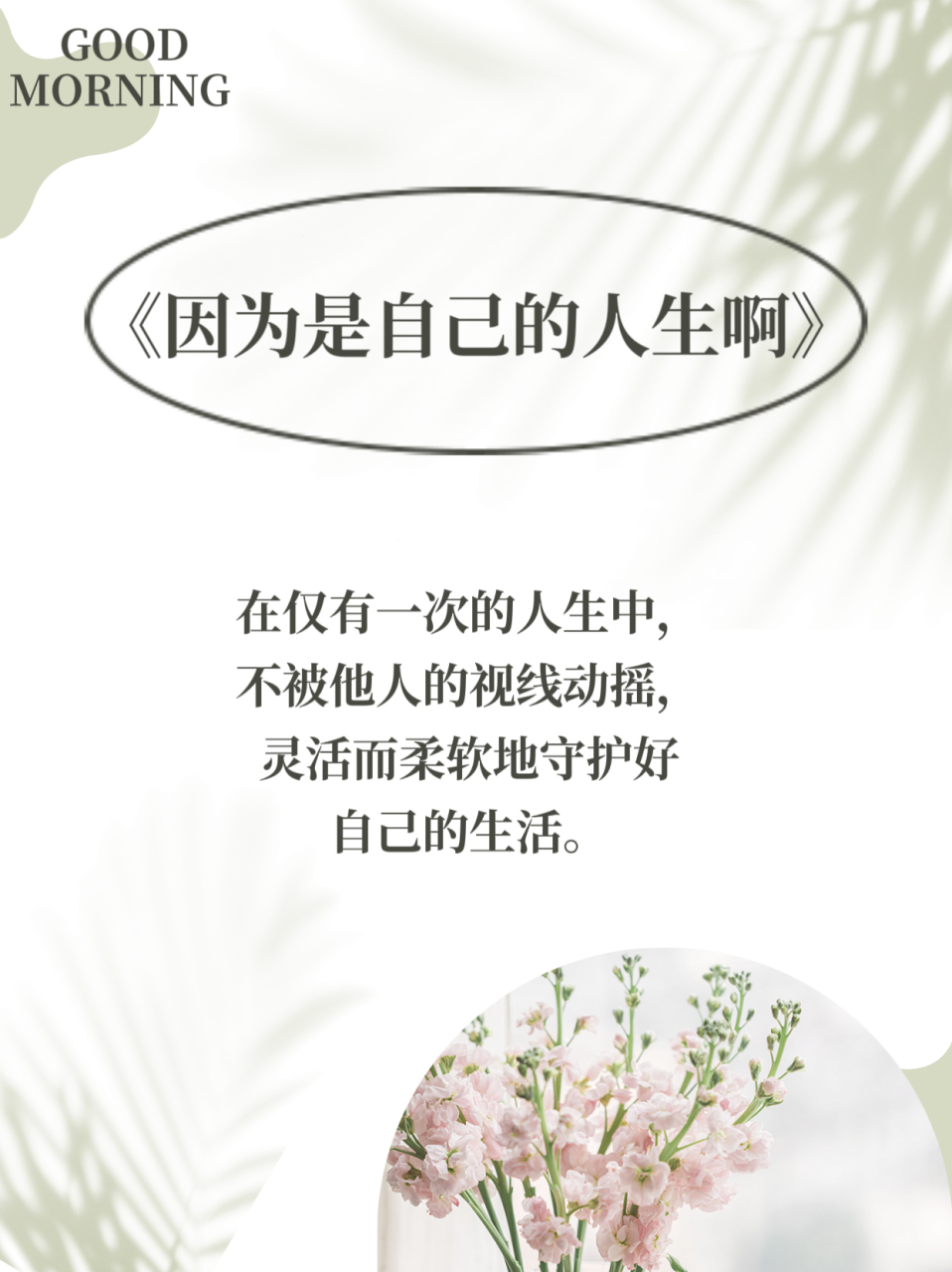 读《因为是自己的人生呀》(韩张明淑)有感:   小时候父母要求越严格