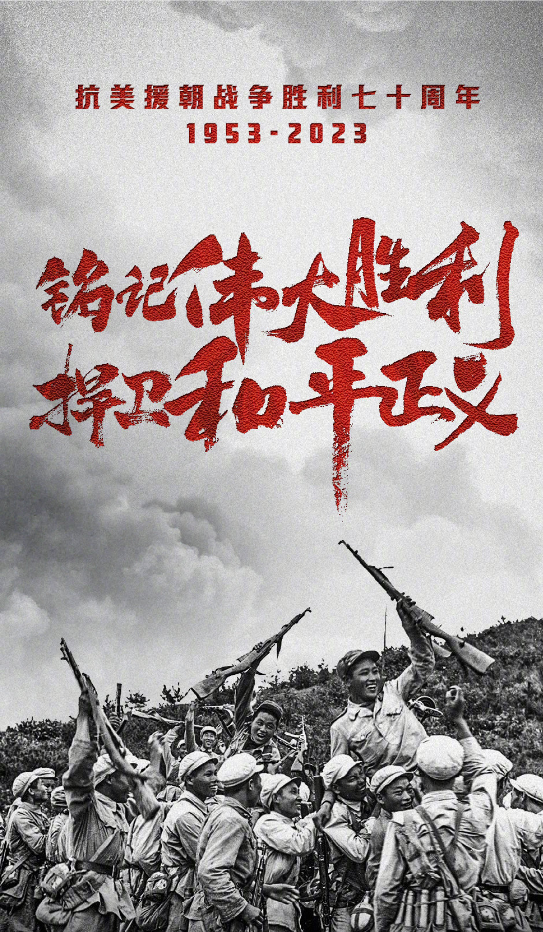 抗美援朝伟大胜利70周年#抗美援朝伟大胜利70周年# #70年前的教天