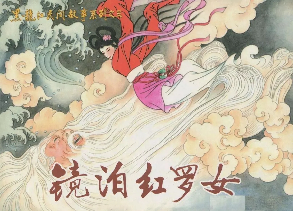 在遥远的镜泊湖住着一个美丽姑娘红罗女.