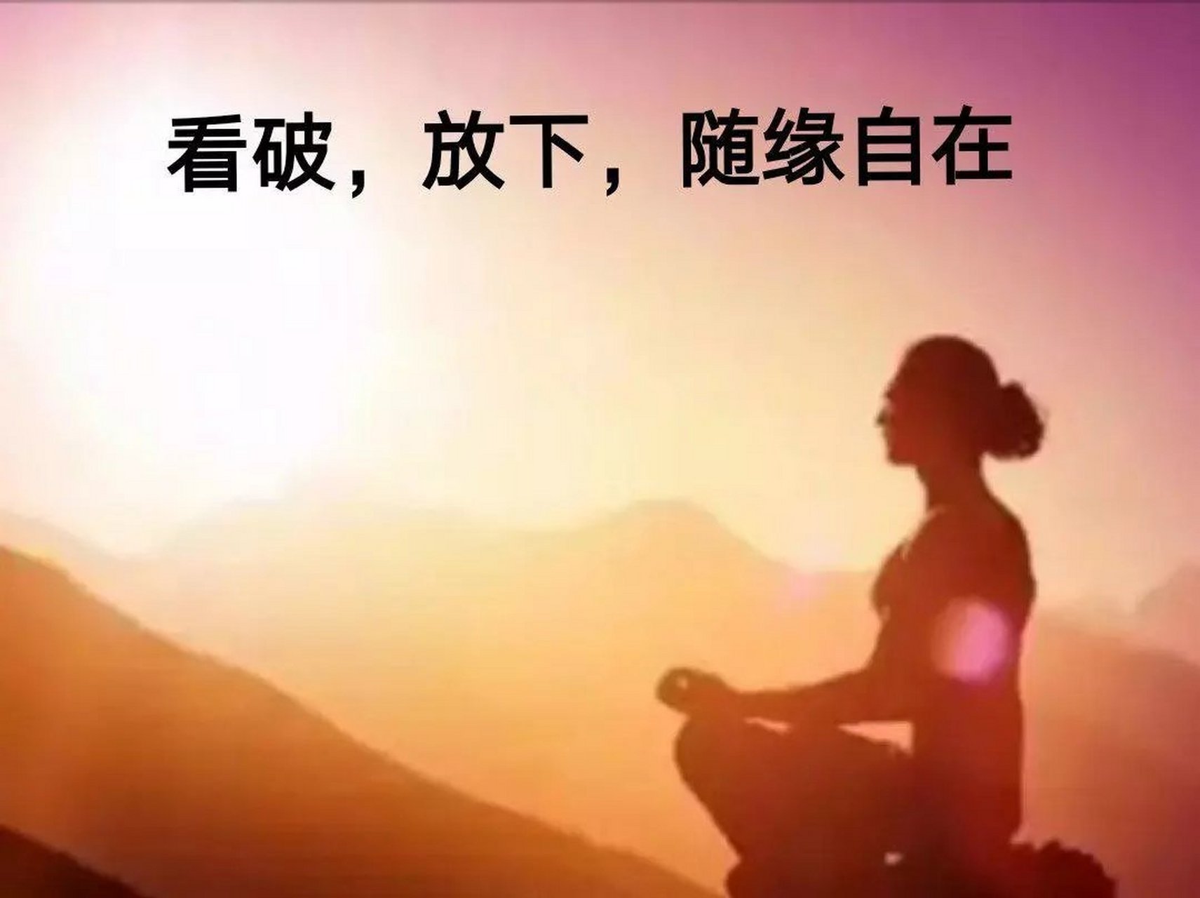 人生其实很简单,感恩,知足,微笑.