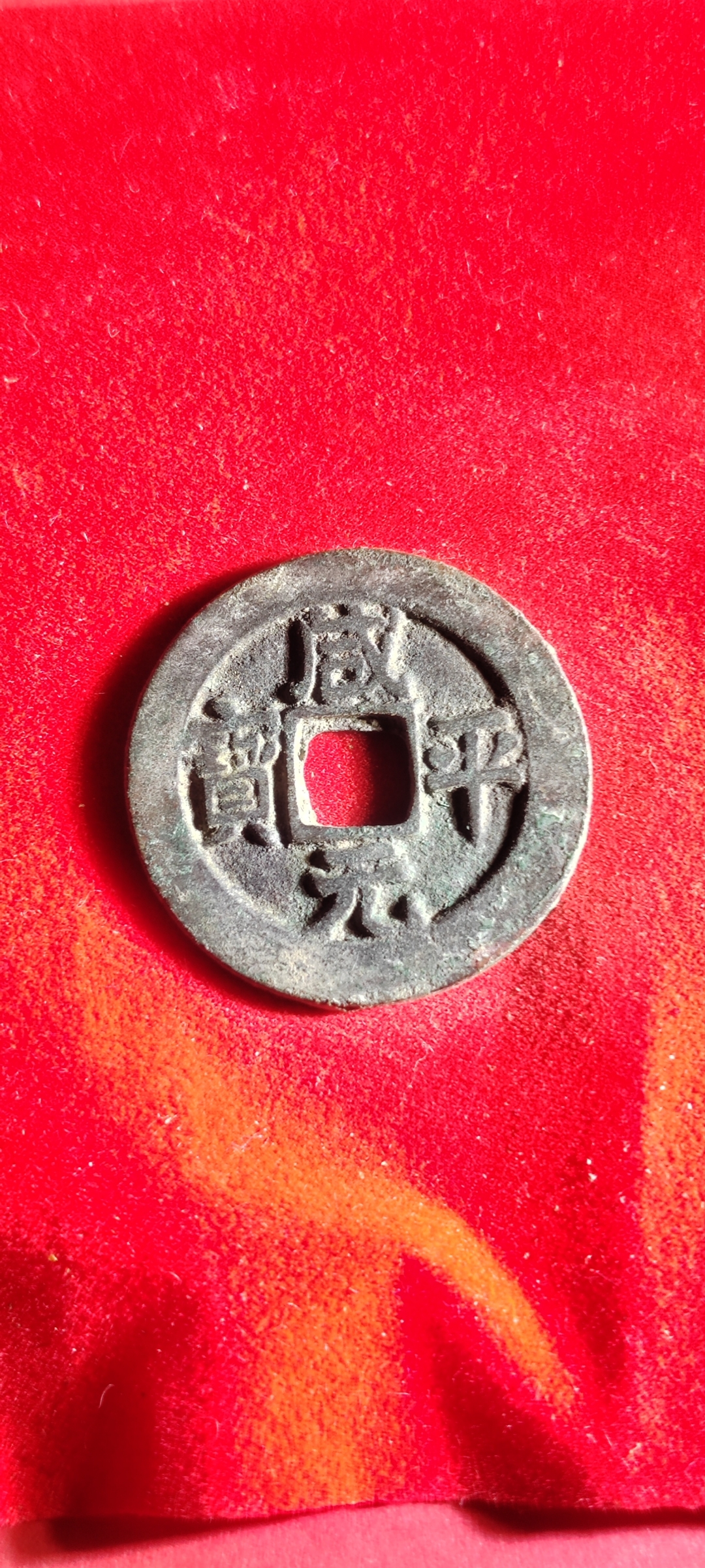 咸平元宝其实才是吉语钱中的最吉者 咸是全部的意思,平是平安的意思