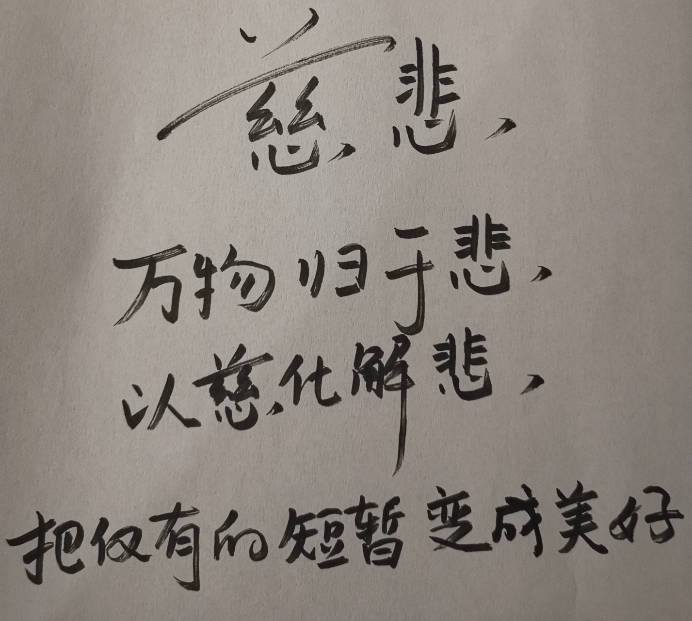 慈悲