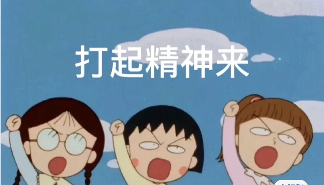 上网课的同学,请打起精神来!