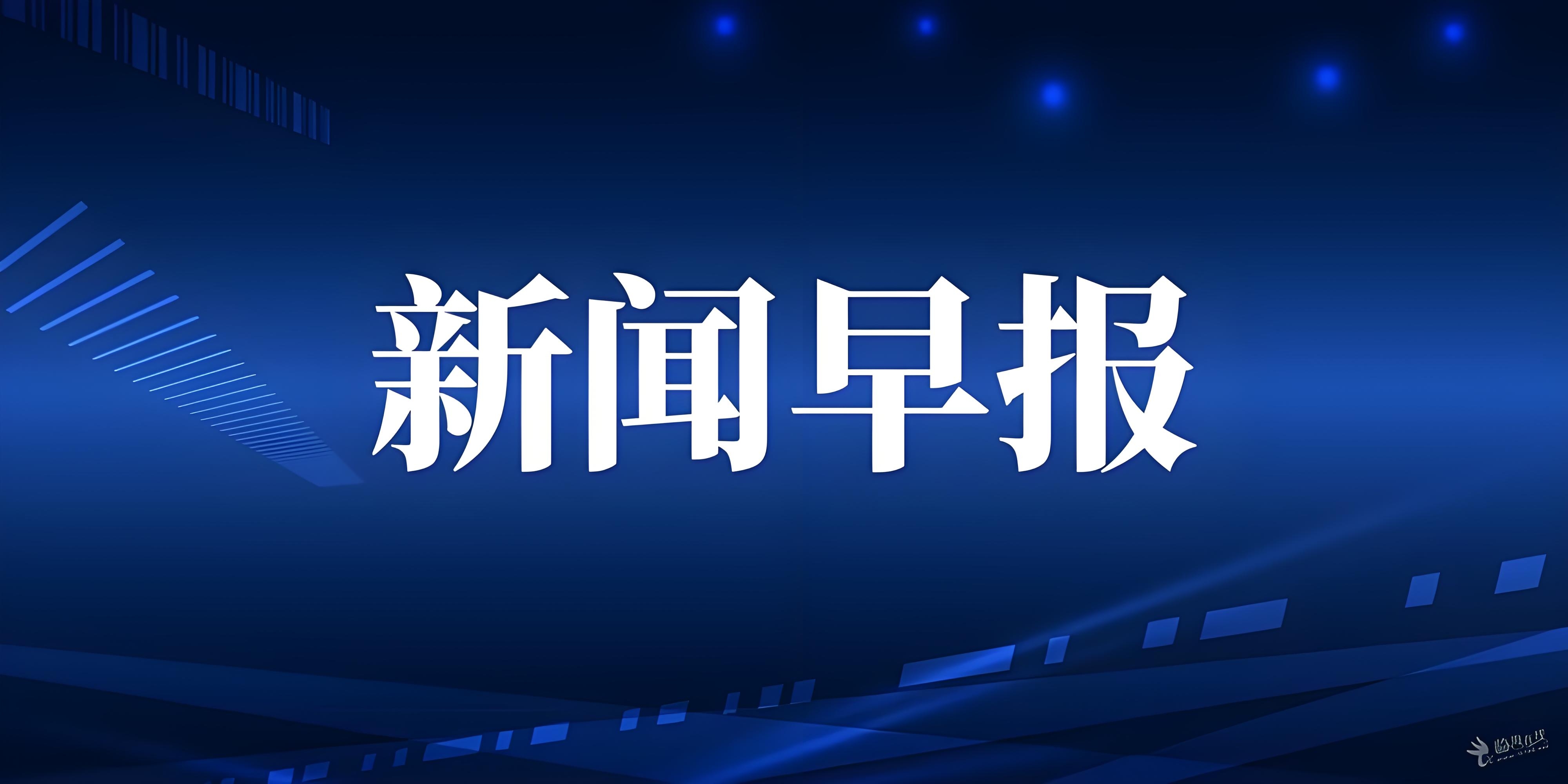 【每日快讯简报,一分钟知天下事】早上好!