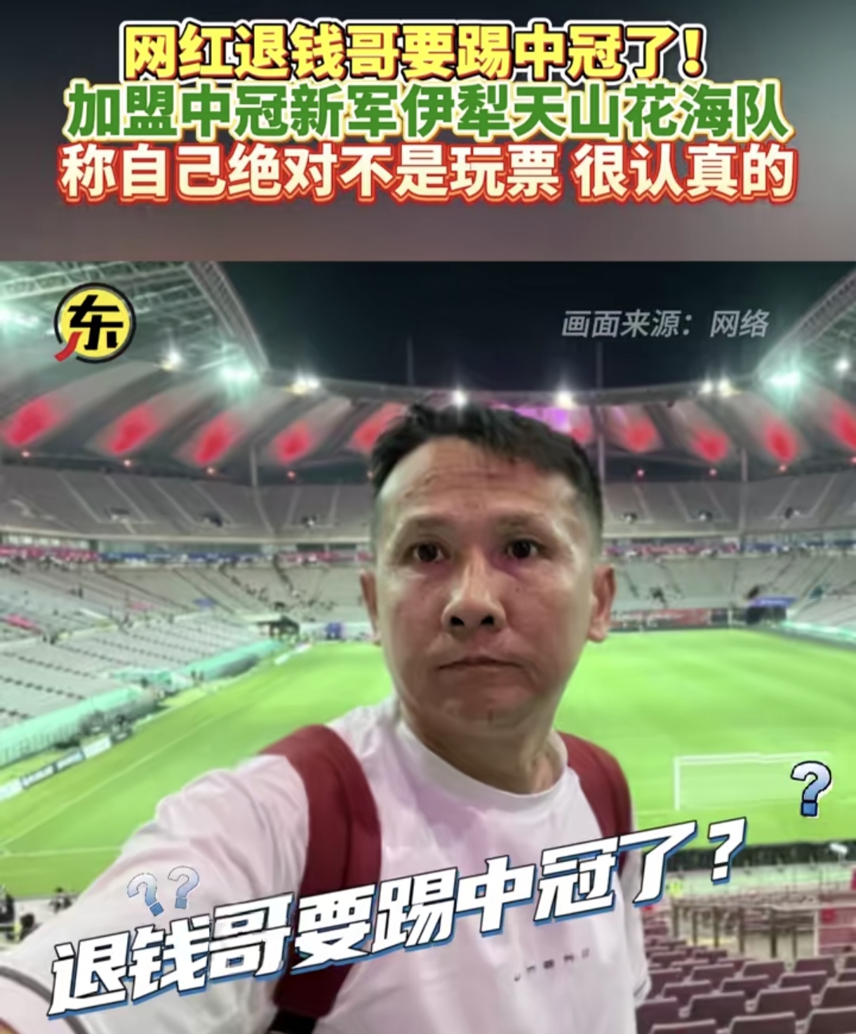 足球场退钱(足球退钱居士)  第2张