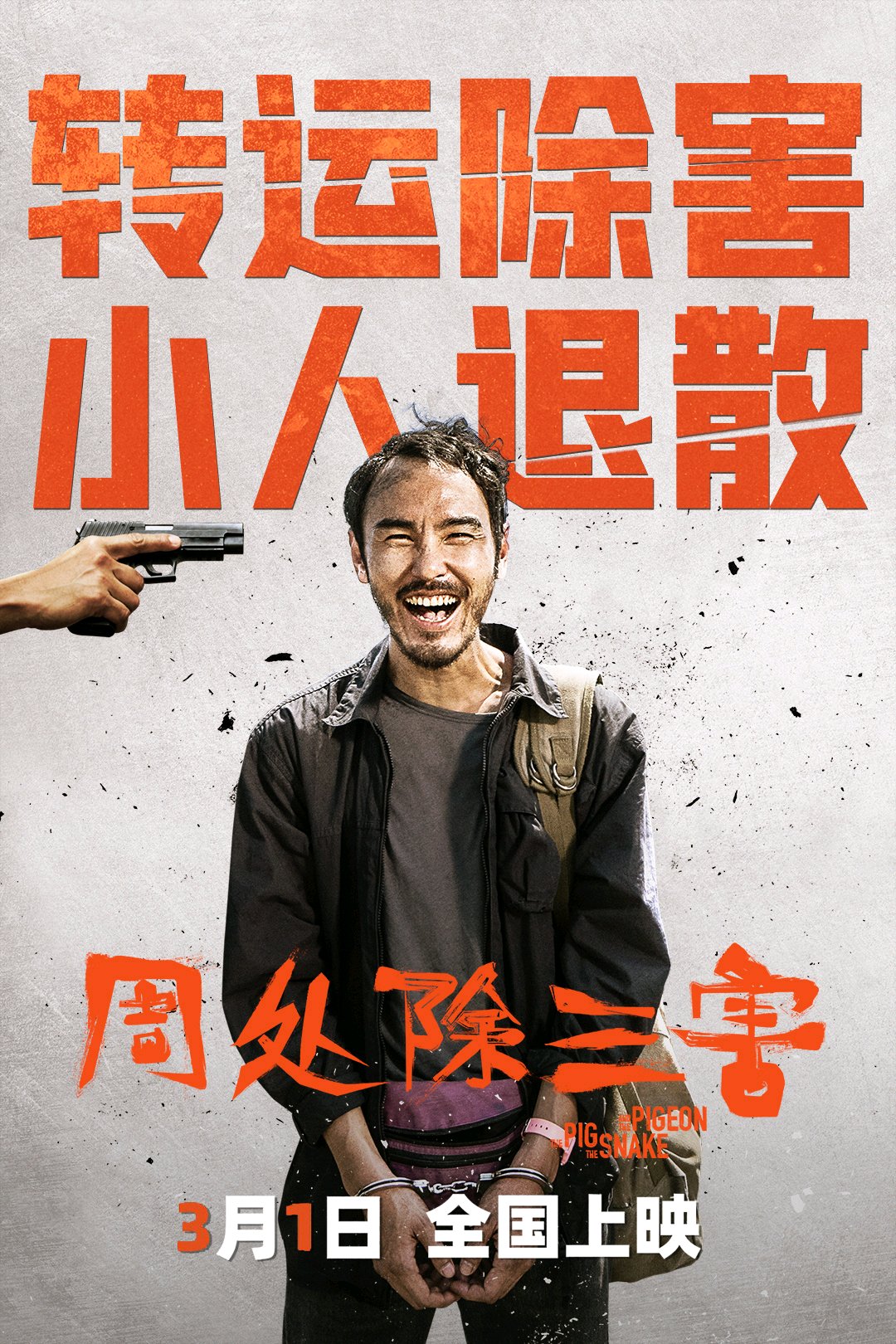 电影《周处除三害》发布"洗礼"版预告.