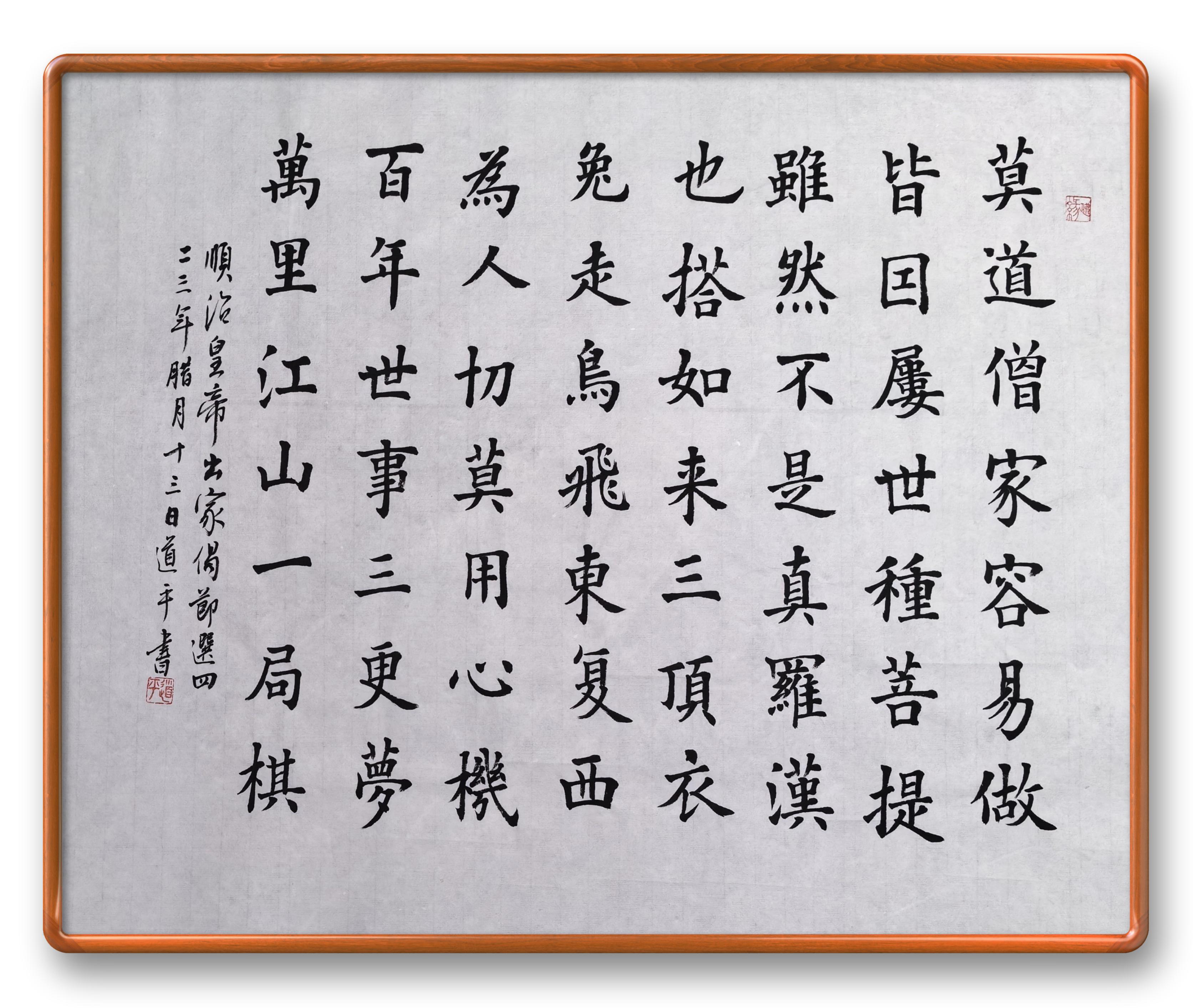 道平师傅书法作品原创 no.