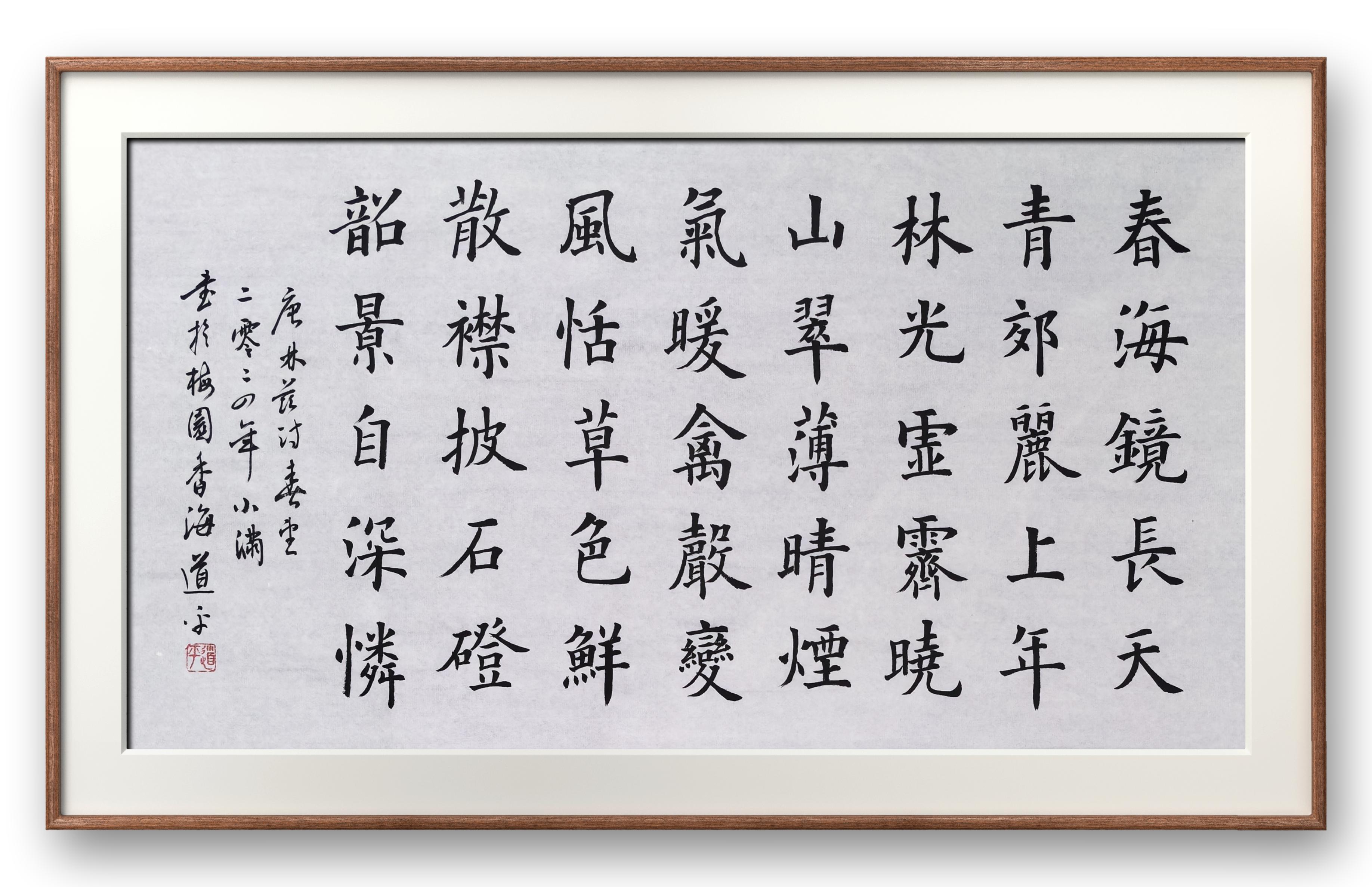 林滋 春海镜长天,青郊丽上年