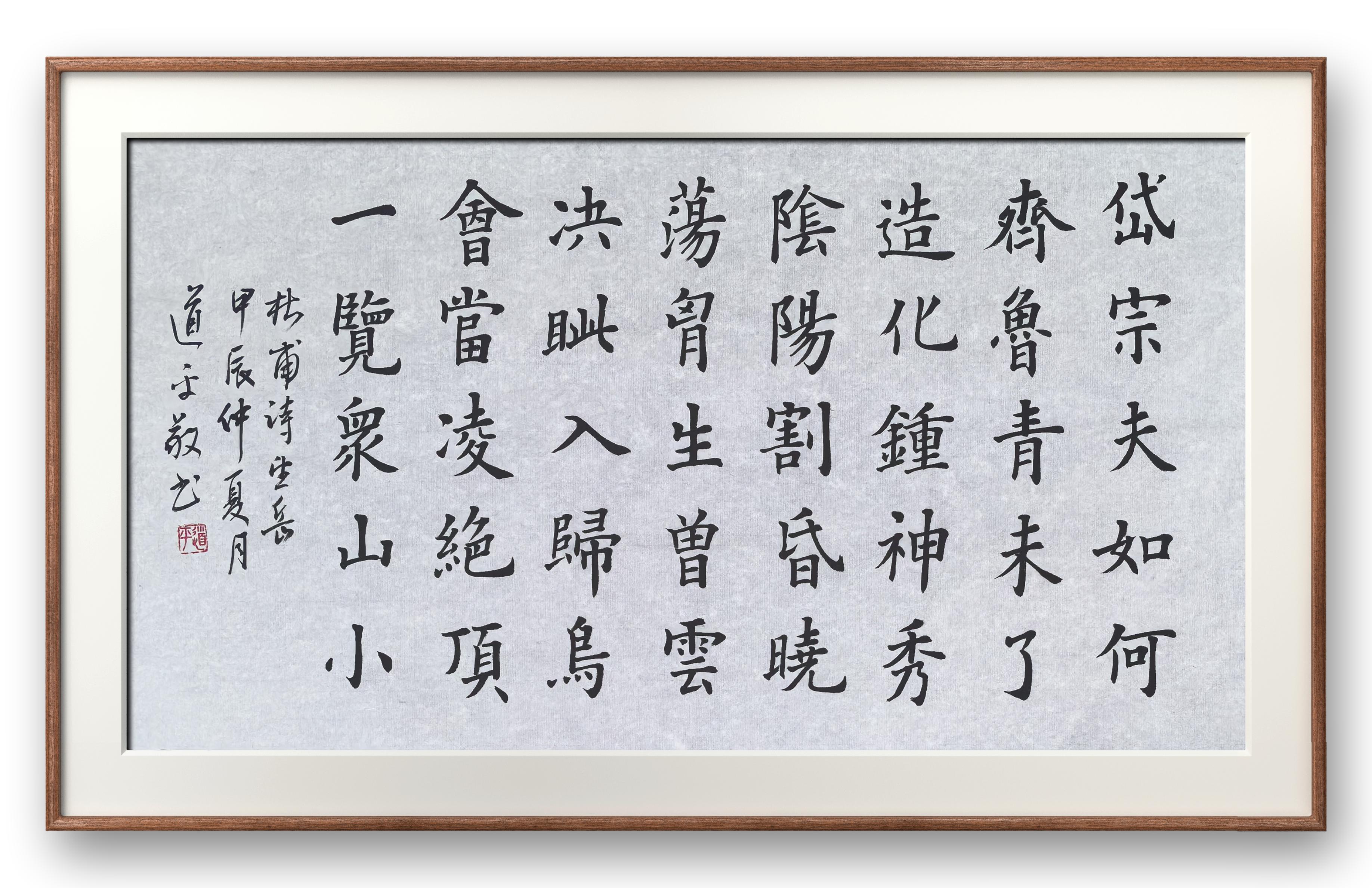 中国江苏无锡 道平师傅书法作品 出自唐代的《望岳》 岱宗夫如何?