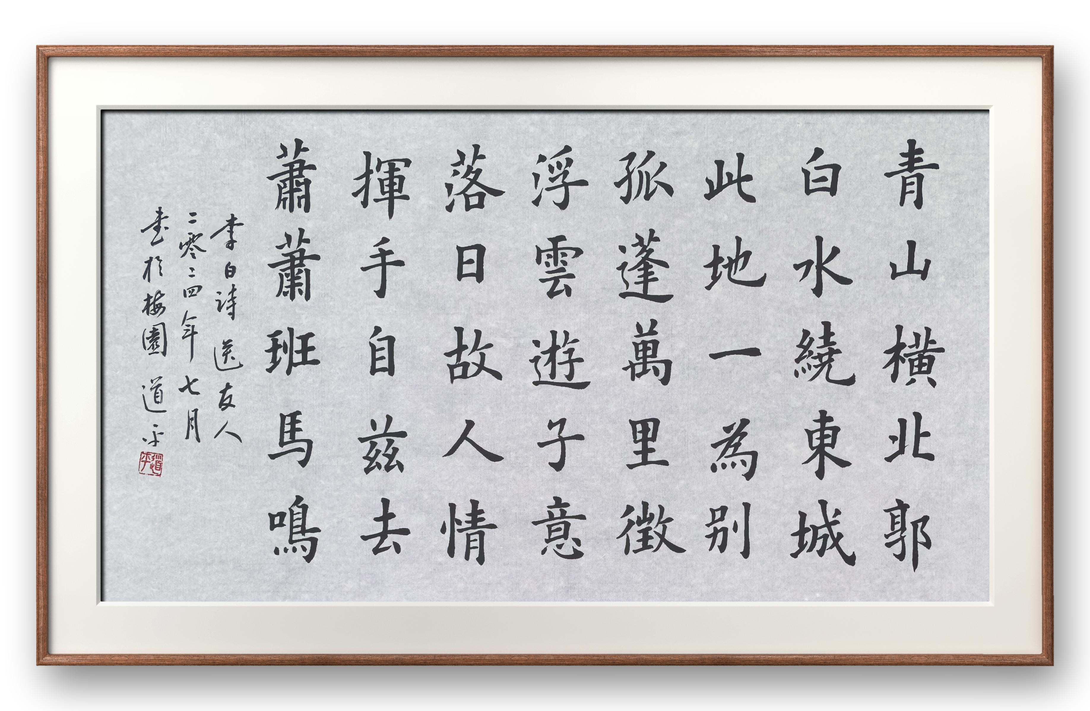 中国江苏无锡 道平师傅书法作品 李白诗《送友人》