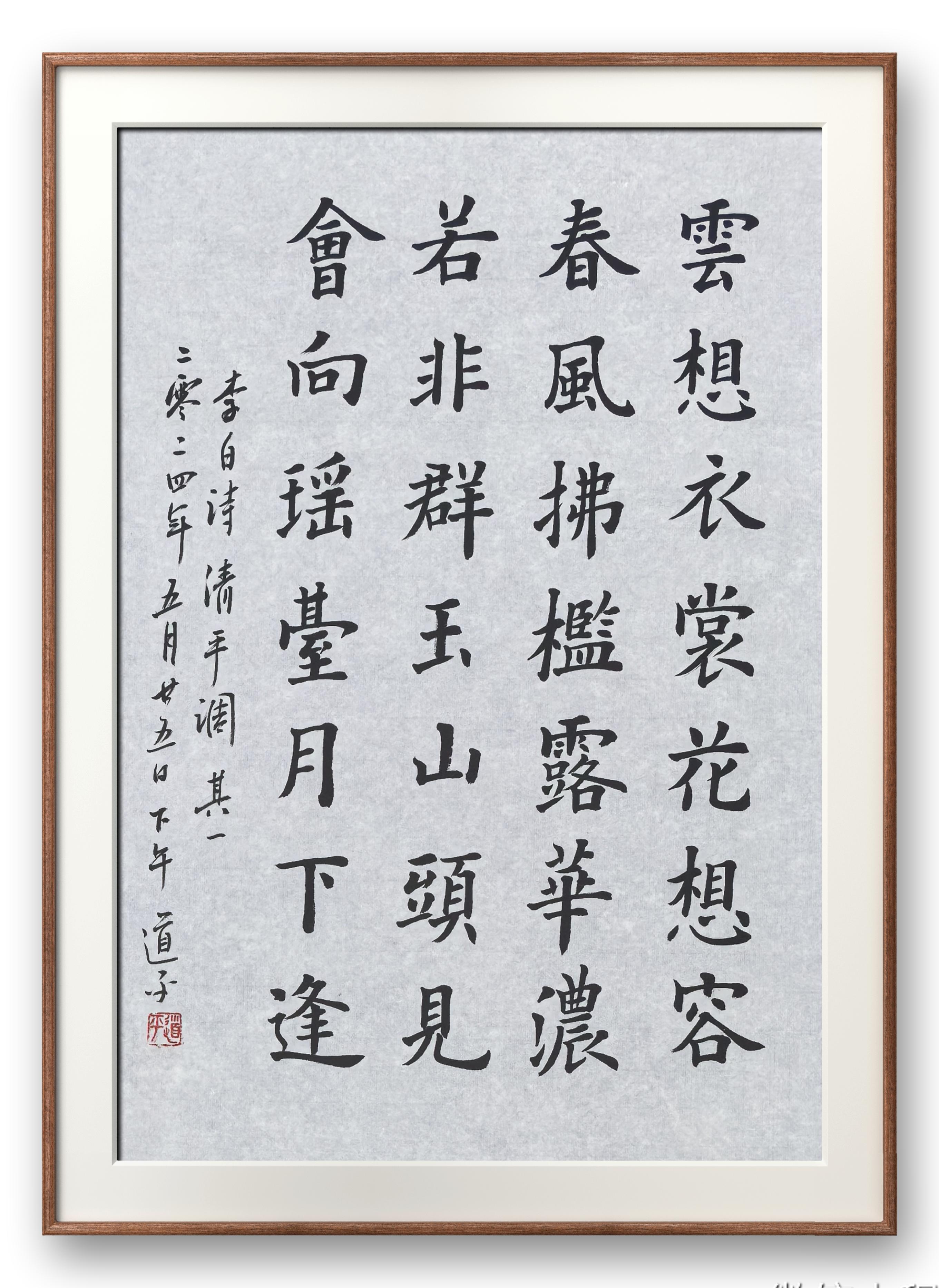 中国江苏无锡梅园开原寺 道平法师书法作品 no.